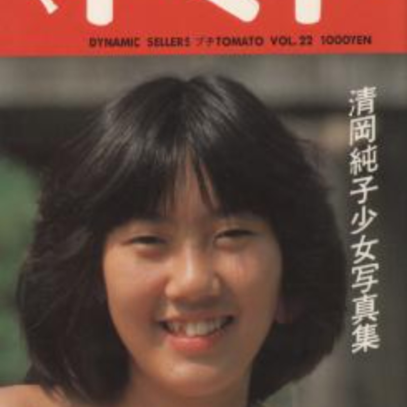 Sumiko kiyooka petit tomato