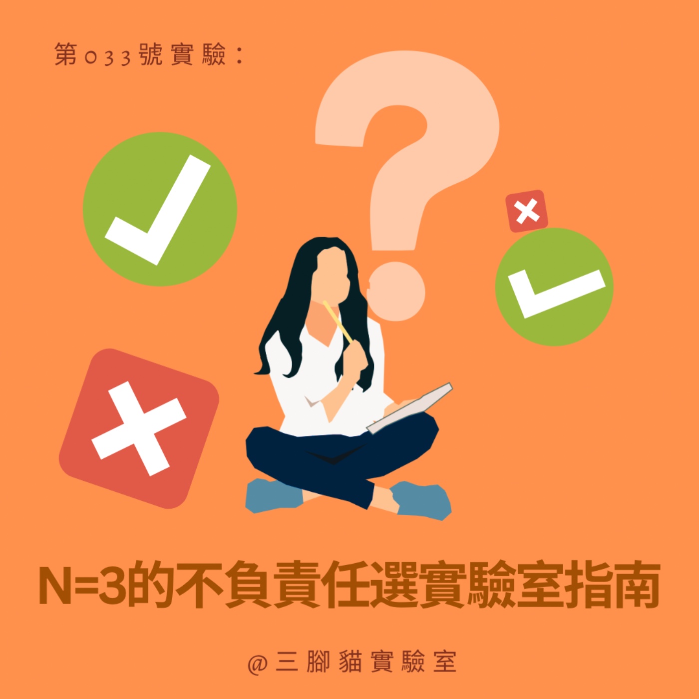 第 033 號實驗：N=3的不負責任選實驗室指南