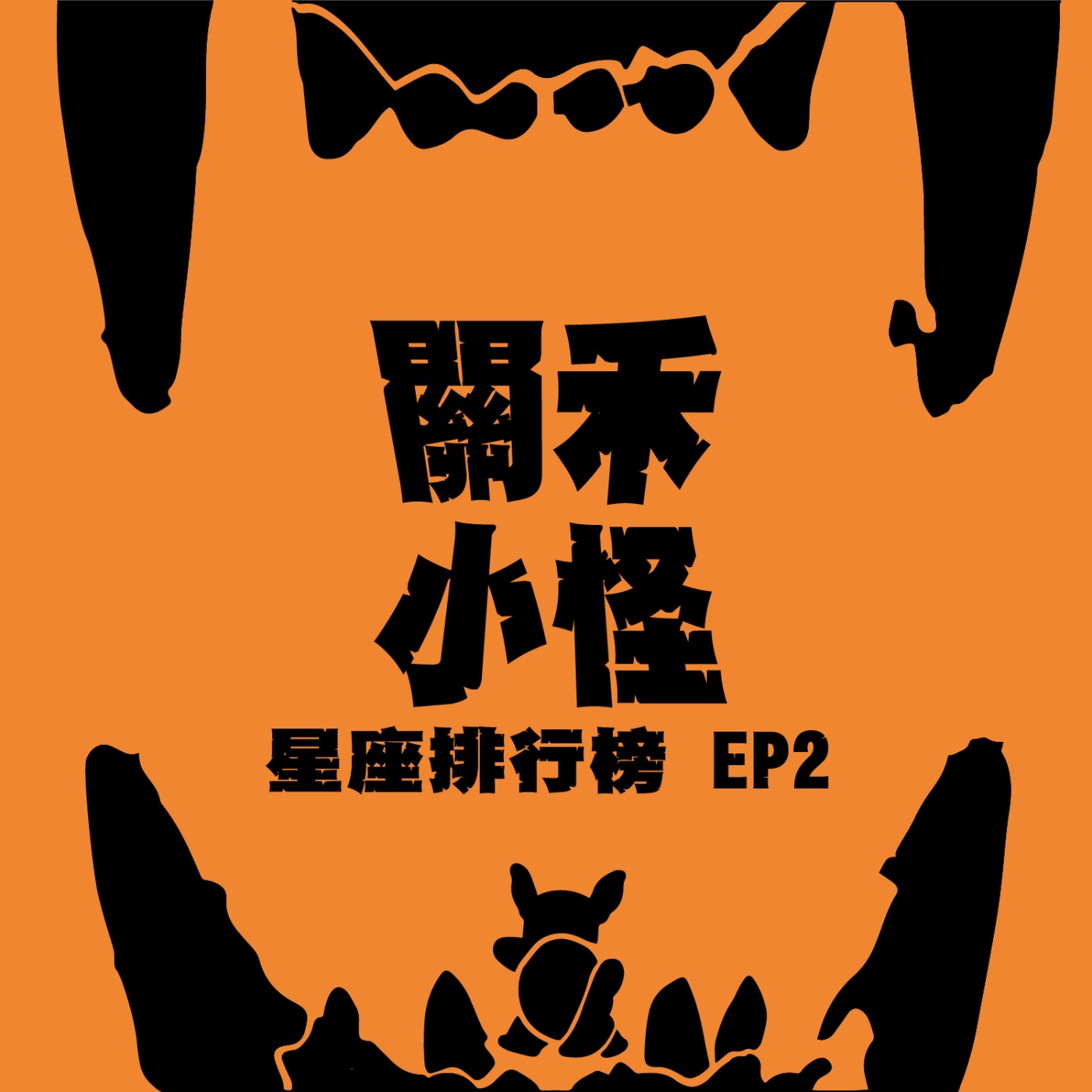 【星座排行榜EP2】地雷旅伴Top3（上）名單中沒有金牛座請放心；旅行失敗恐懼症；旅程中理智經常一秒離線的星座是？