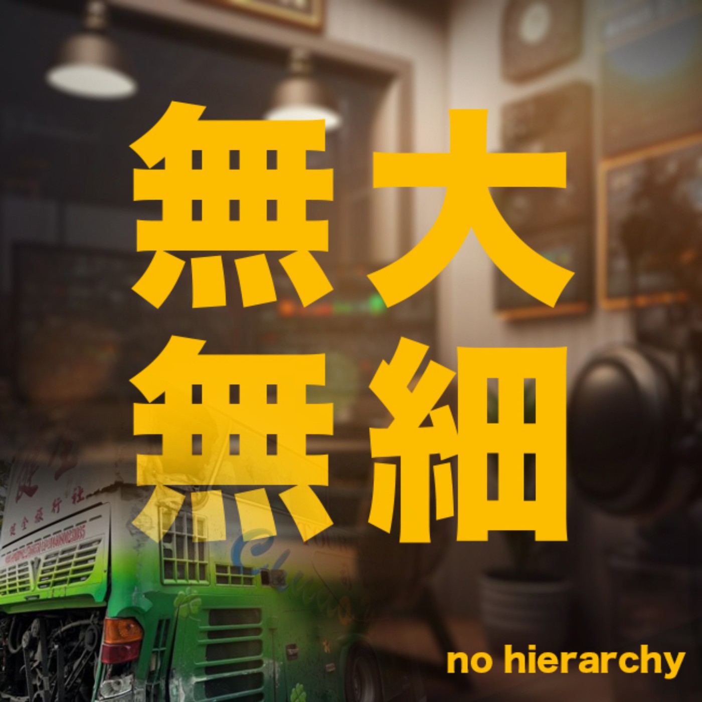 時事一週: 遊覽車嚴重事故，是法規還是行業生態問題? (2023年10月24日) episode artwork