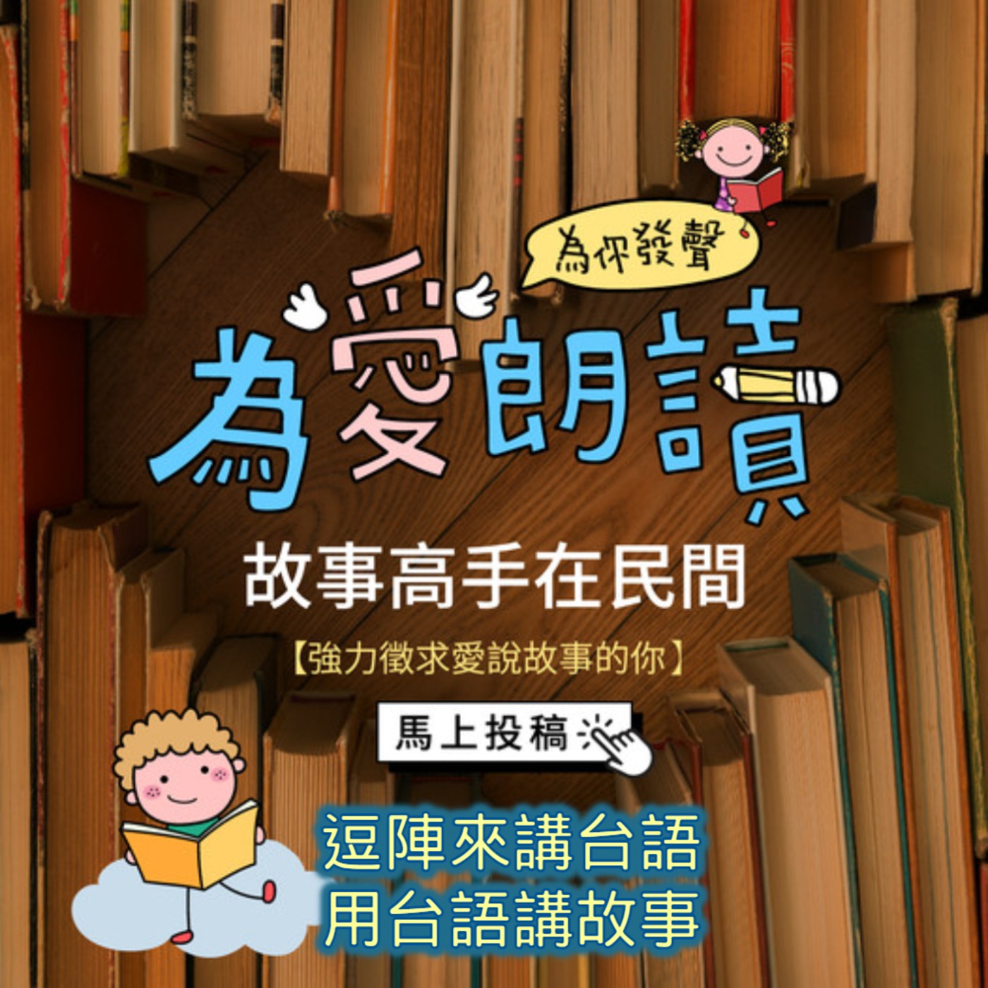 為愛朗讀．逗陣來講台語．黃顗文《阿妹仔真古錐》