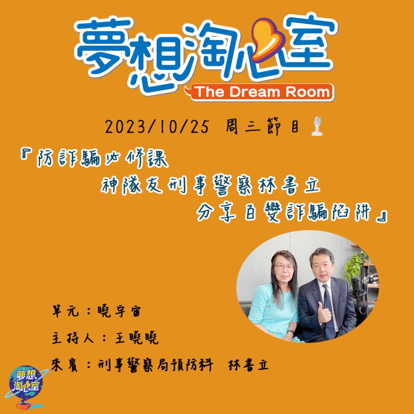 曉宇宙/防詐騙必修課 神隊友刑事警察林書立分享百變詐騙陷阱 episode artwork