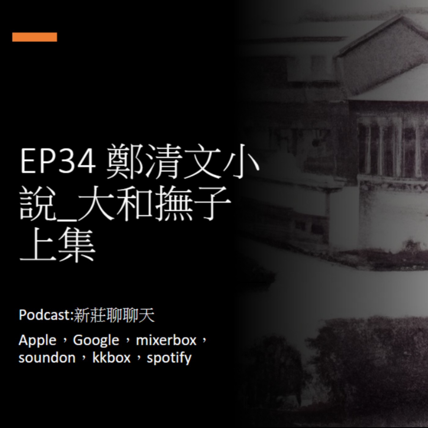 EP34.文學新莊_鄭清文小說_大和撫子上集 episode artwork