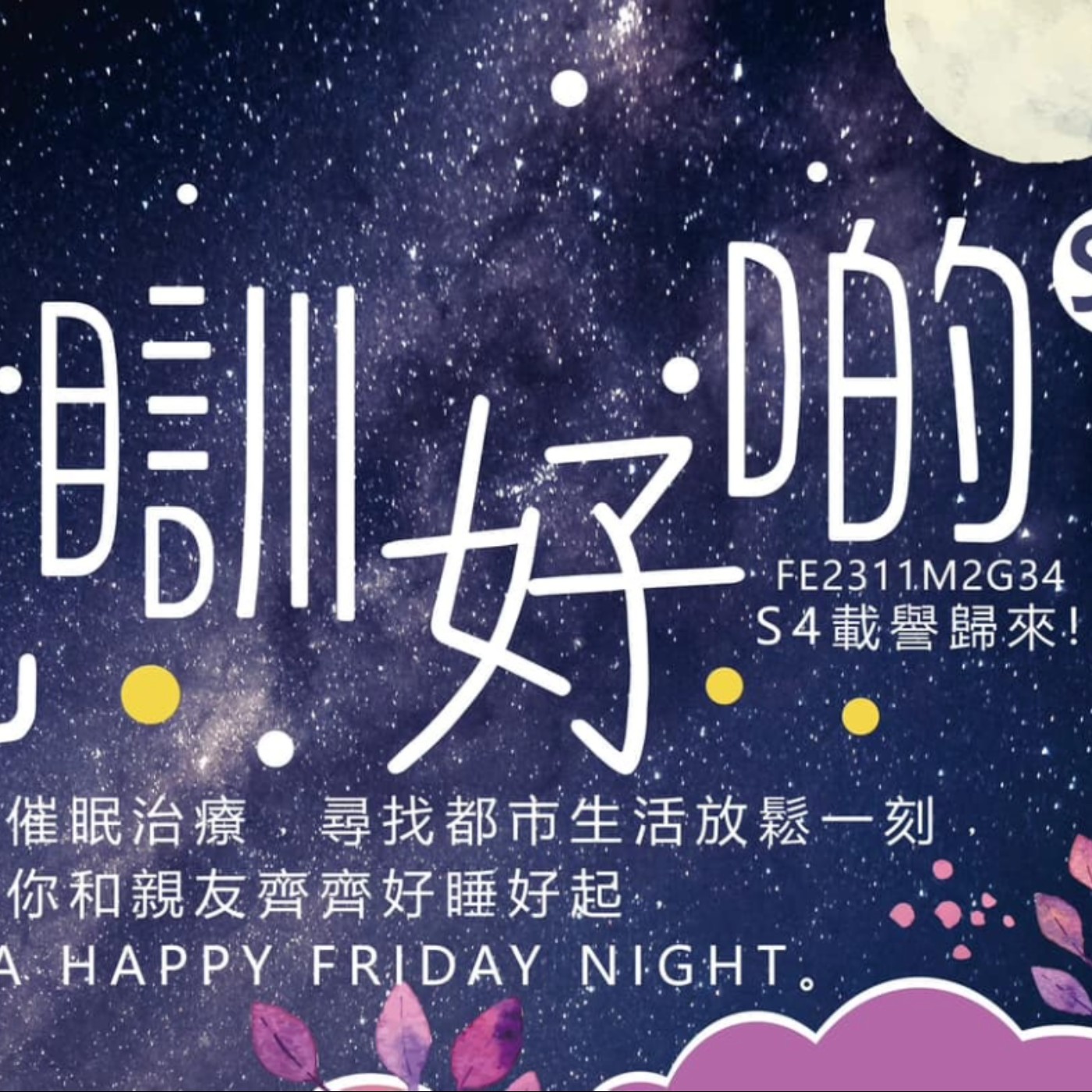 九樓噏噏Ep3.1 今晚瞓好啲 episode artwork