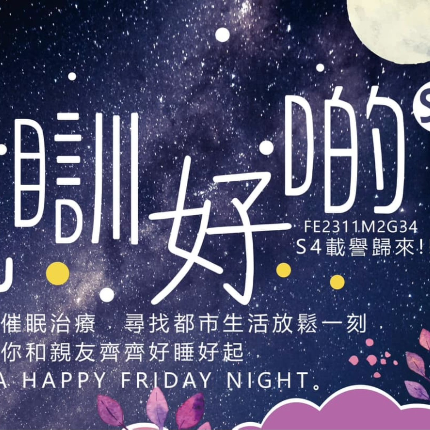 九樓噏噏Ep 3.2 改善睡眠質素正面提議催眠(午睡/需要喚醒時) episode artwork