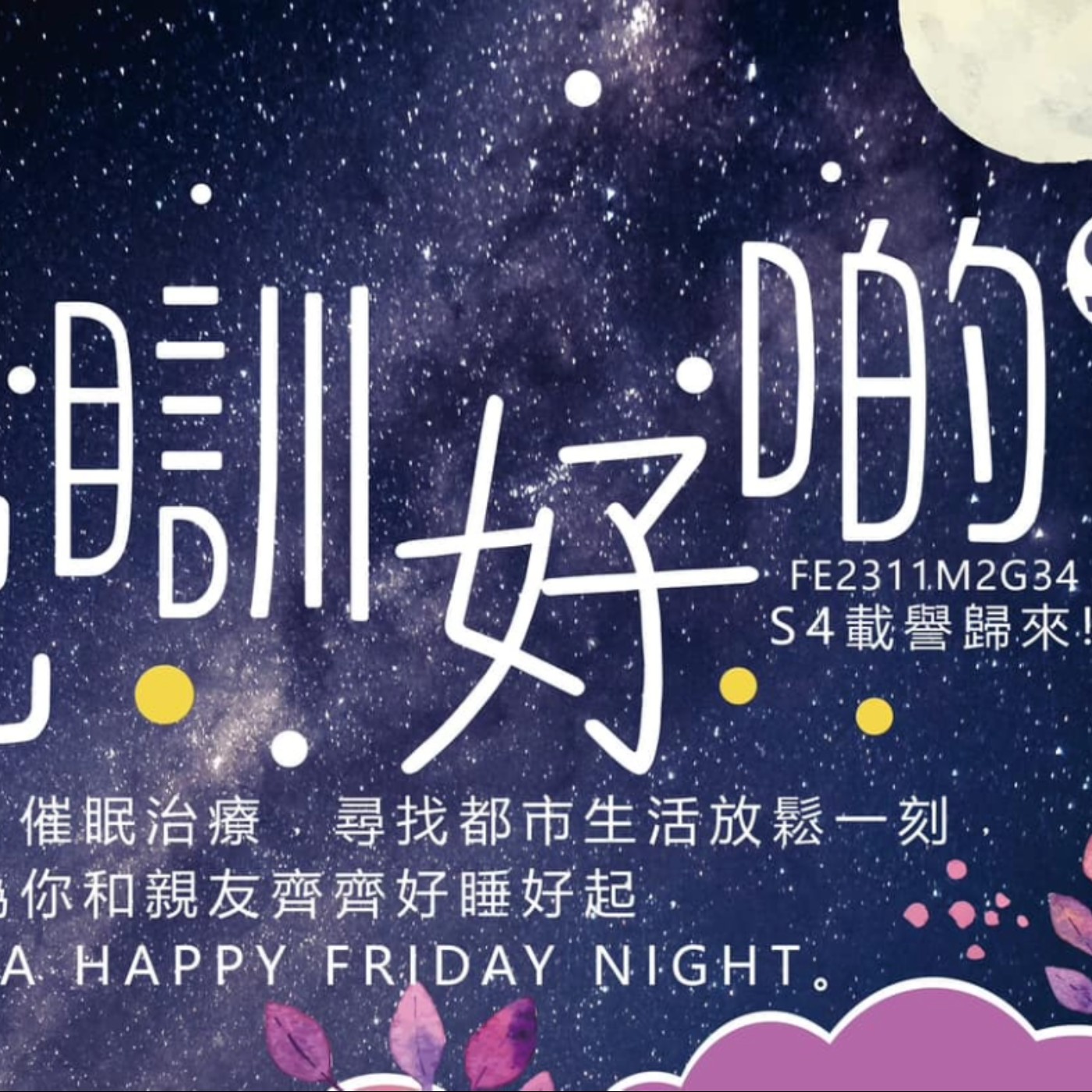 九樓噏噏 Ep 3.3 改善睡眠質素正面提議催眠(睡前聽) episode artwork