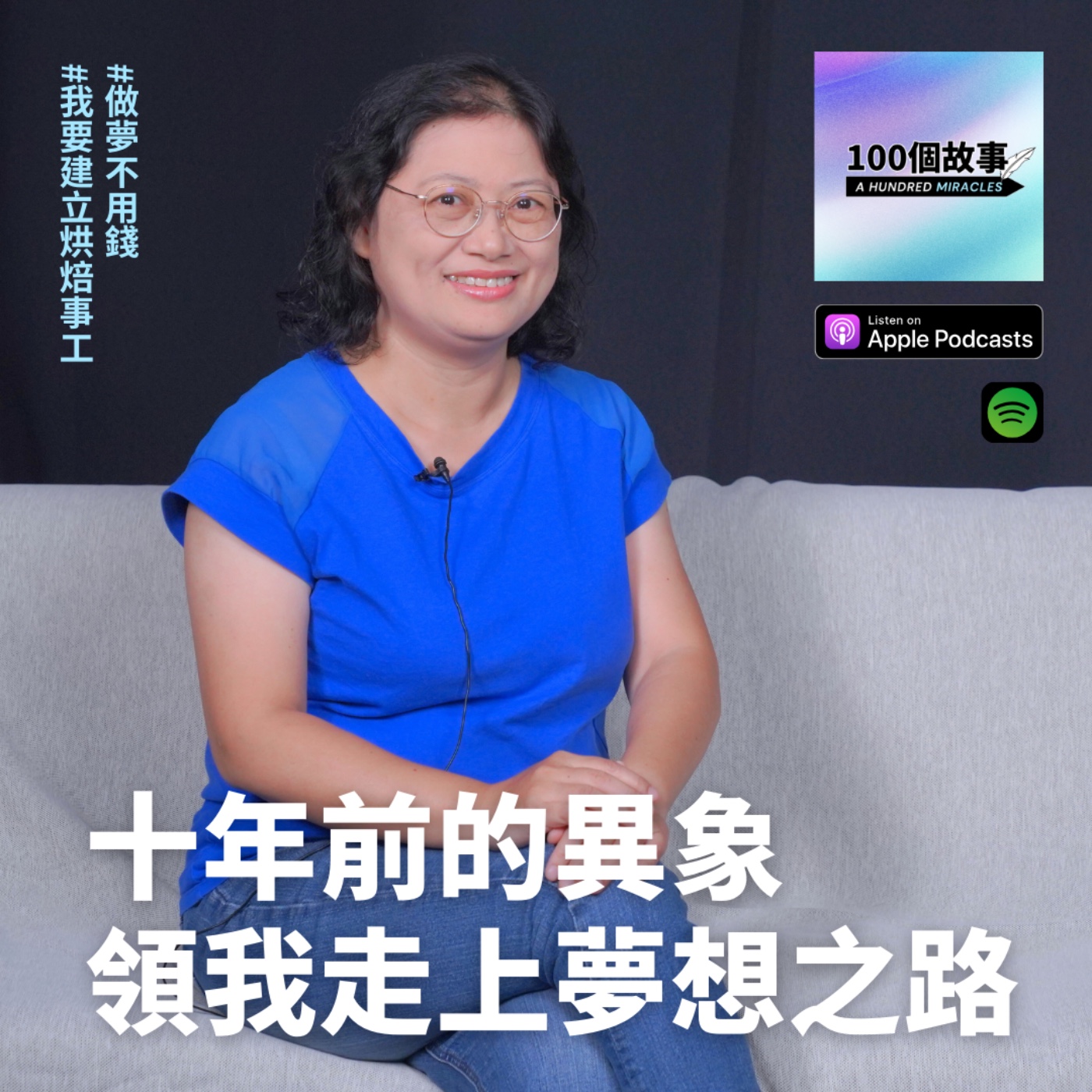 EP.11｜十年前的異象，帶我走上夢想之路...｜陳麗秋 episode artwork