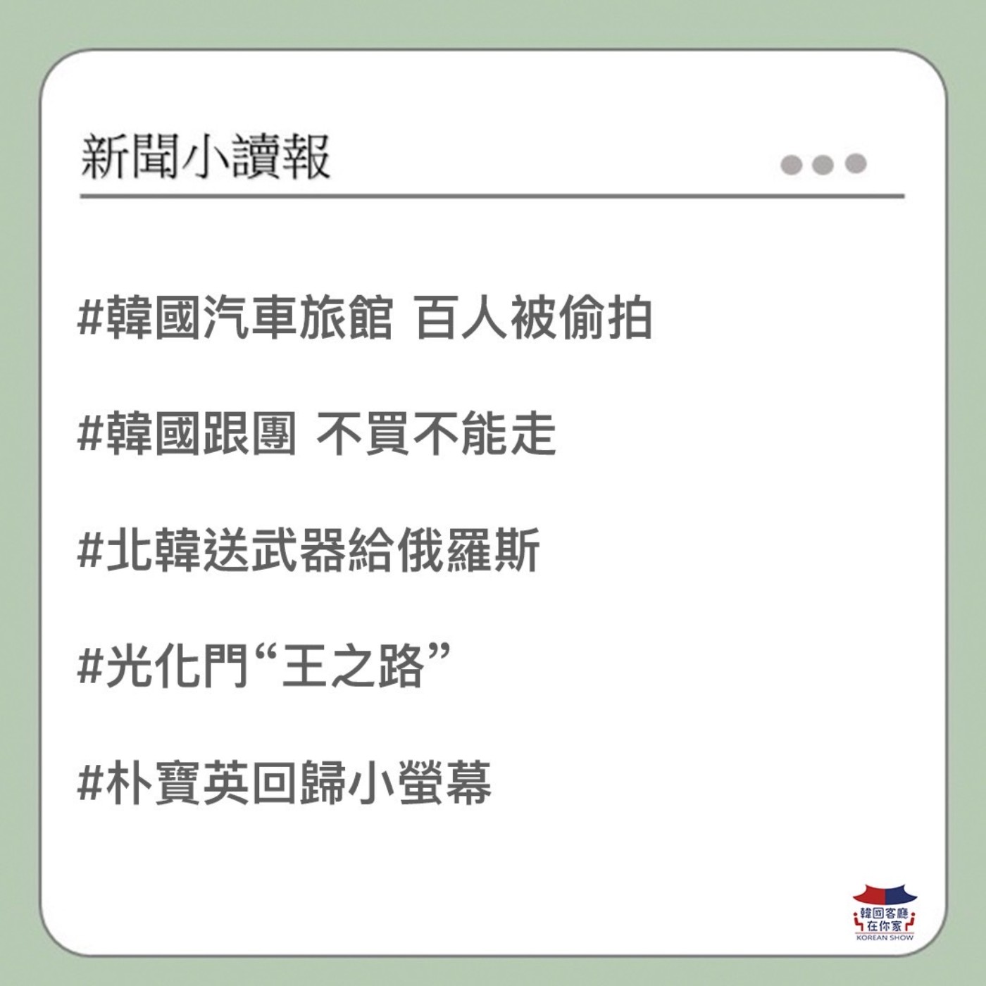 cover of episode 14회 讀報 韓國汽車旅館百人被偷拍｜韓國跟團變購物 不買不能走｜北韓支援俄羅斯武器｜光化門“王之路”禮台重現人間｜朴寶英回歸小螢幕 