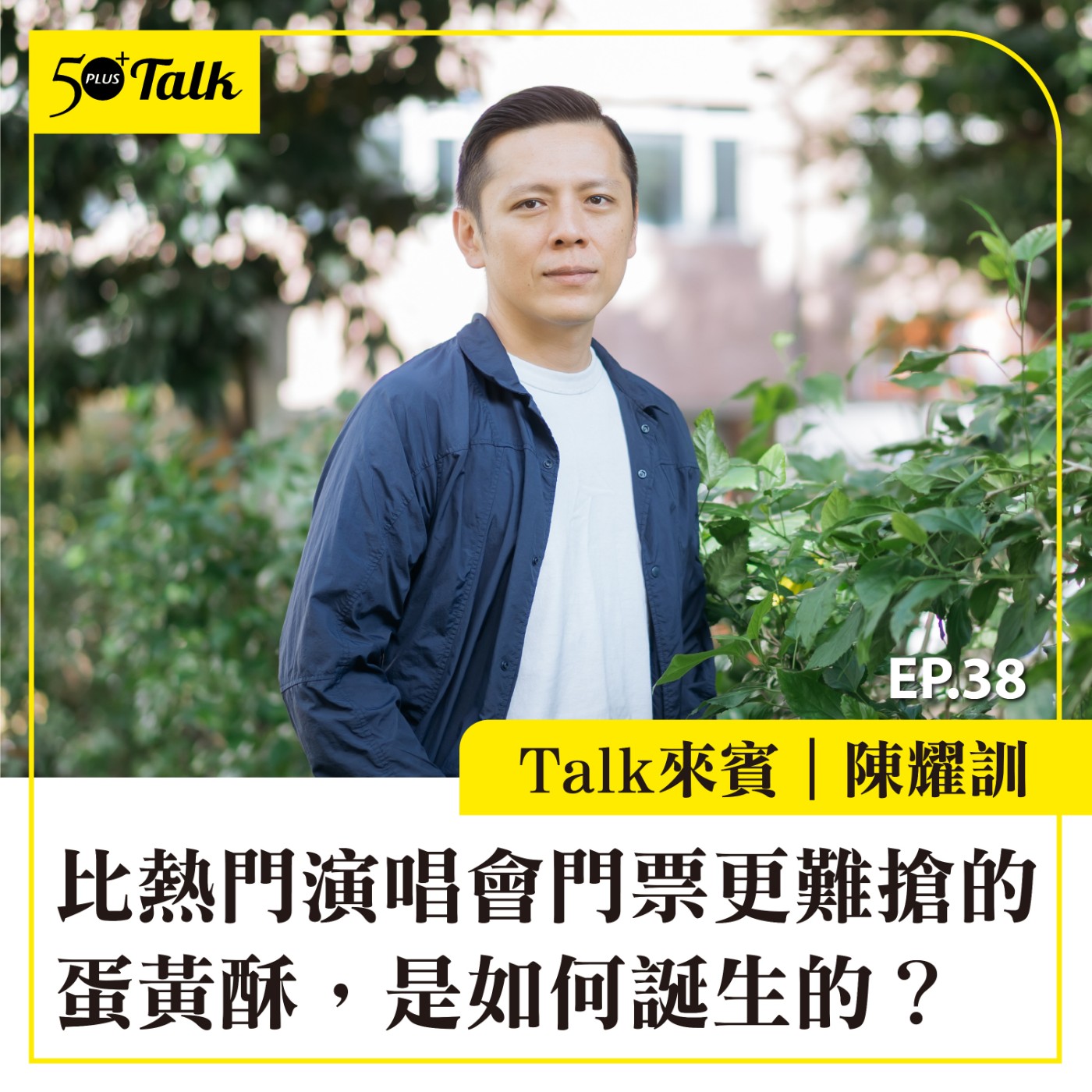 EP038｜陳耀訓：比熱門演唱會門票更難搶的蛋黃酥，是如何誕生的？