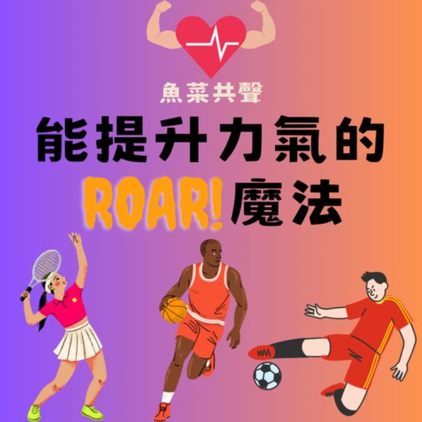 EP67 生活科學 I 能提升力氣的Roar!魔法