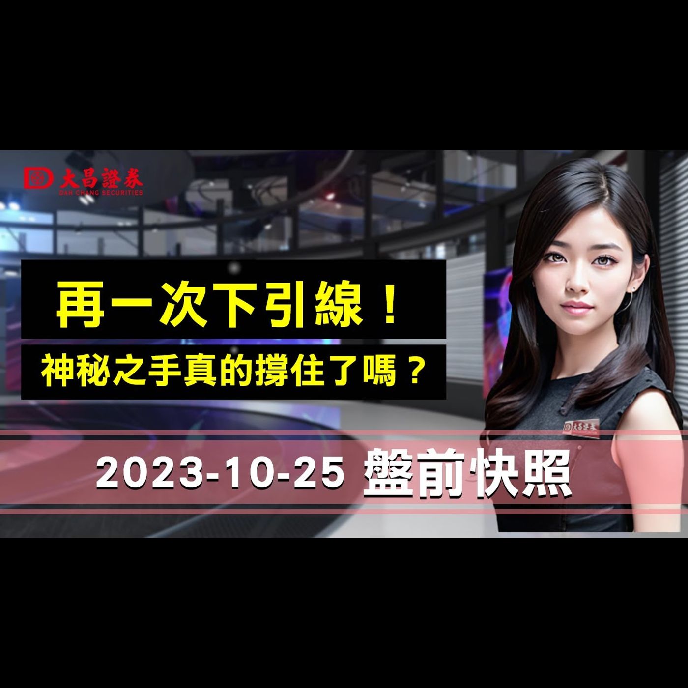 【大昌證券】2023年10月25日盤前快照：再一次下引線！..神秘之手真的撐住了嗎？ episode artwork
