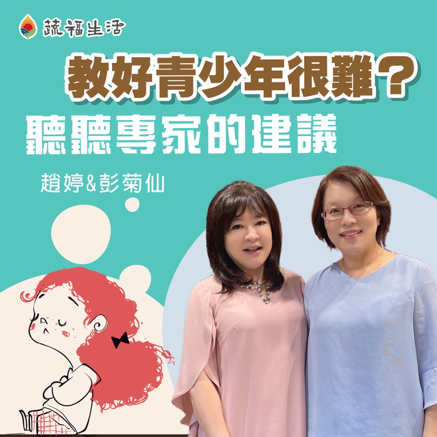 教好青少年很難？聽聽專家的建議 episode artwork