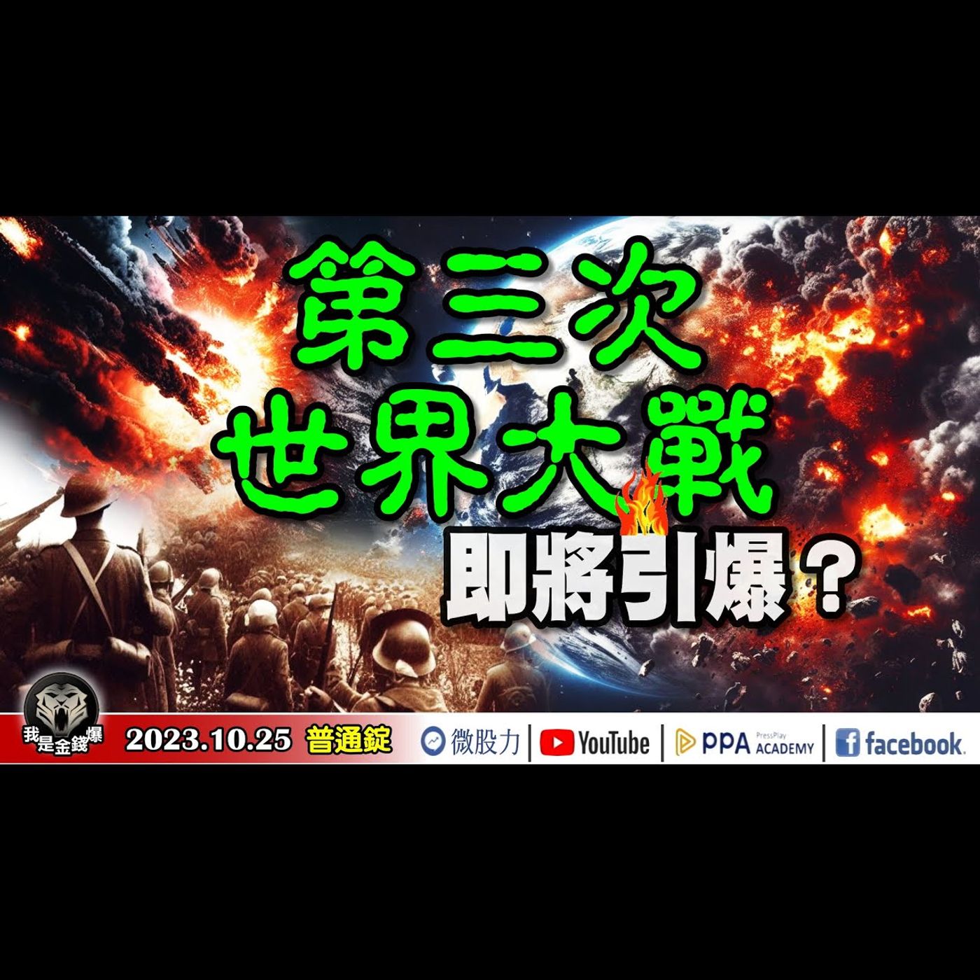 馬斯克示警！第三次世界大戰就在眼前？富士康被查水表！買鴻海是商機還是殺機？ 《我是金錢爆》普通錠 2023.1025 #大K曾煥文#李永年#獅公#翁偉捷 episode artwork