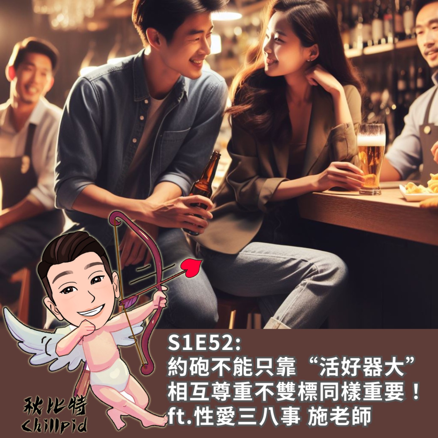 S1E52｜約砲不能只靠“活好器大”，相互尊重不雙標同樣重要！ft.性愛三八事 施老師 episode artwork