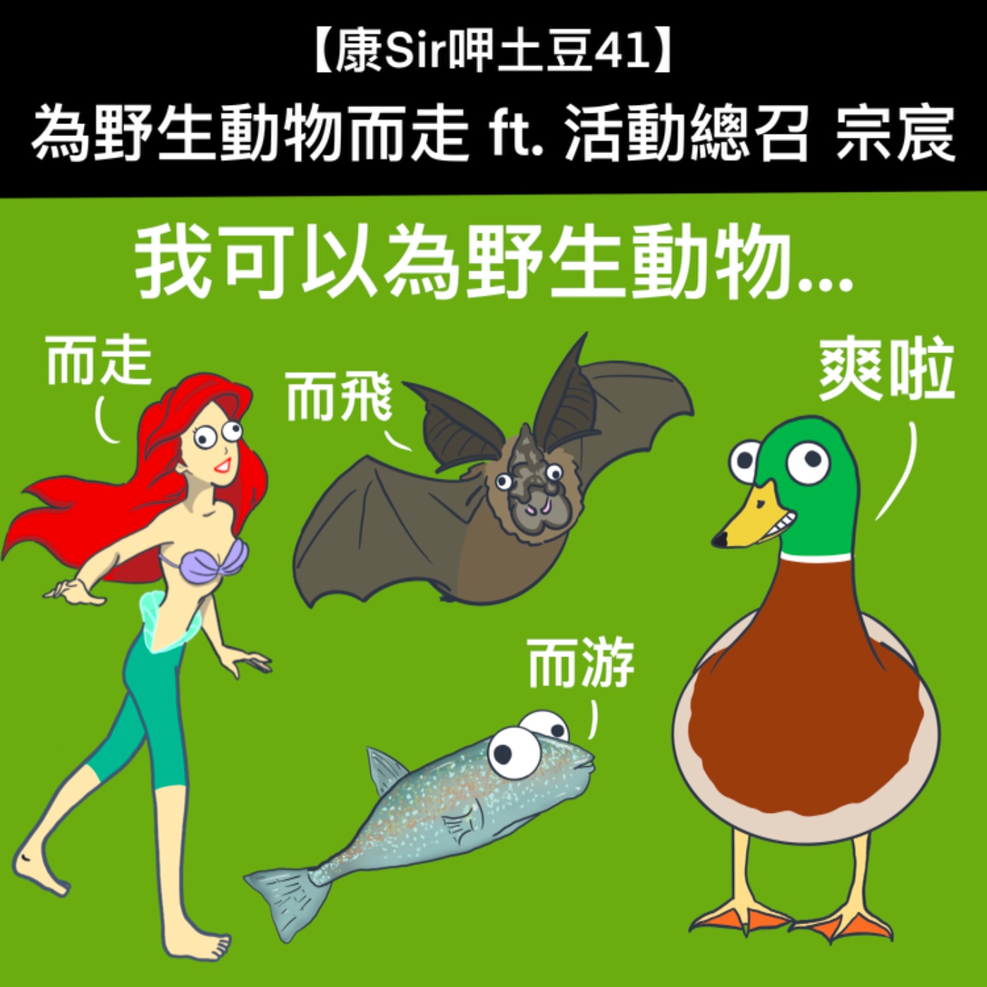 【康Sir呷土豆 41】為野生動物而走 ft. 活動總召 宗宸 episode artwork