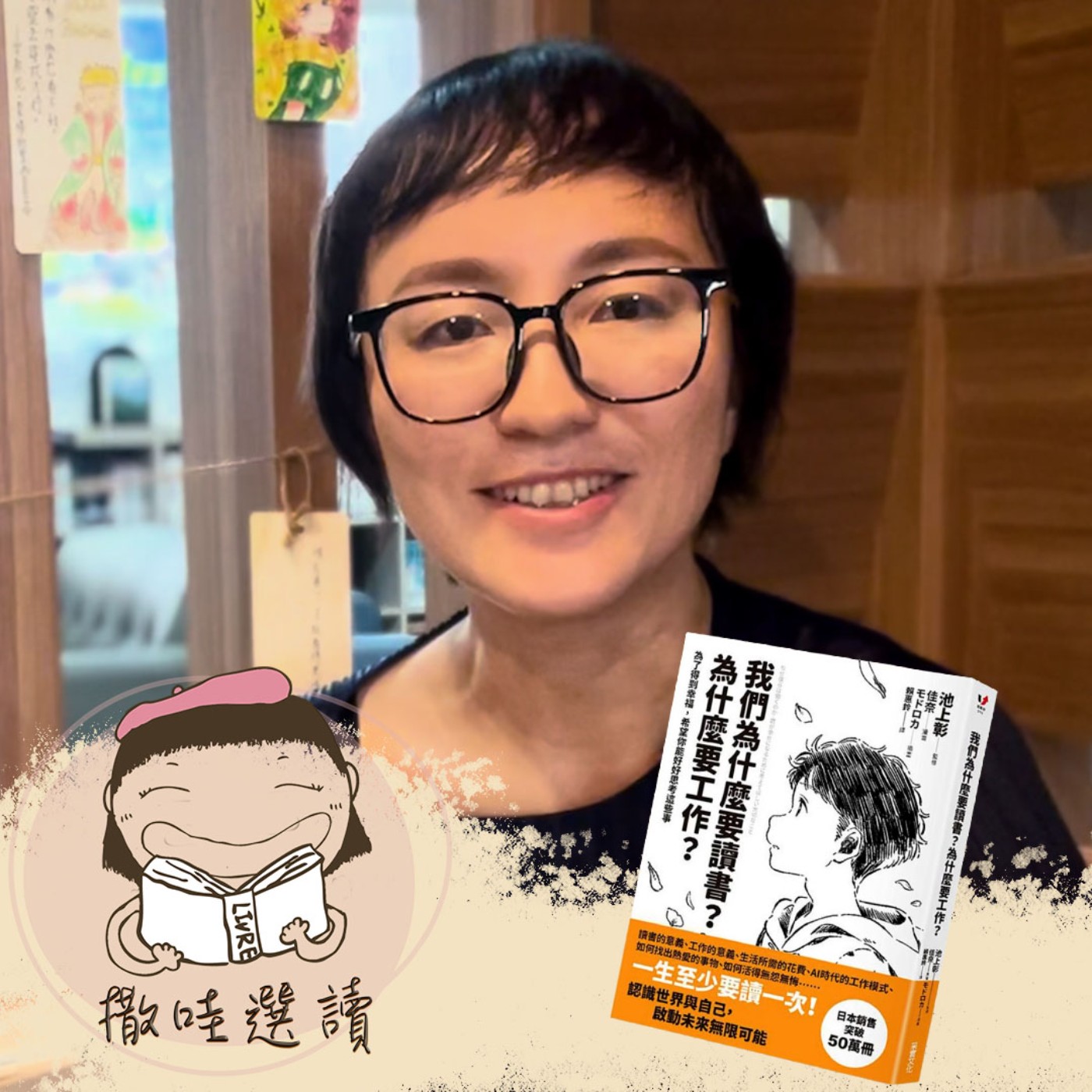 【撒哇選讀】《我們為什麼要讀書？為什麼要工作？》