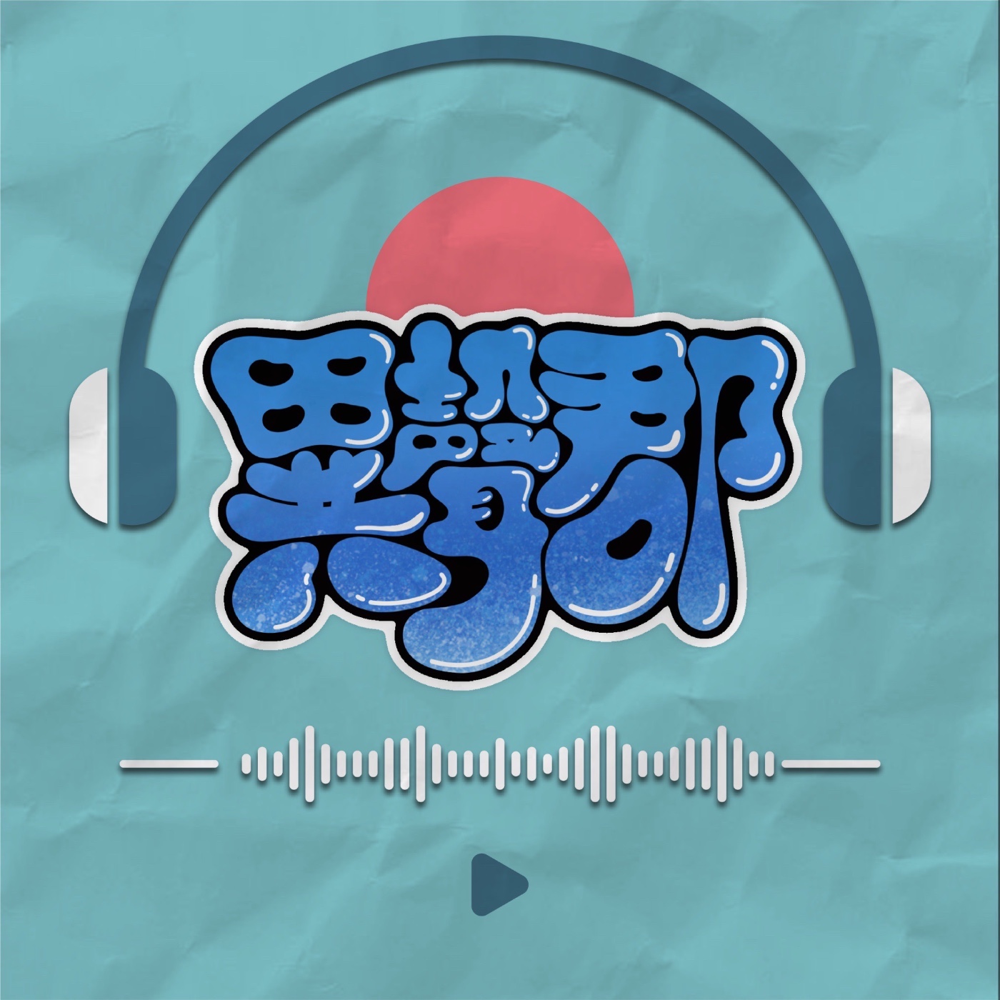 異聲郡