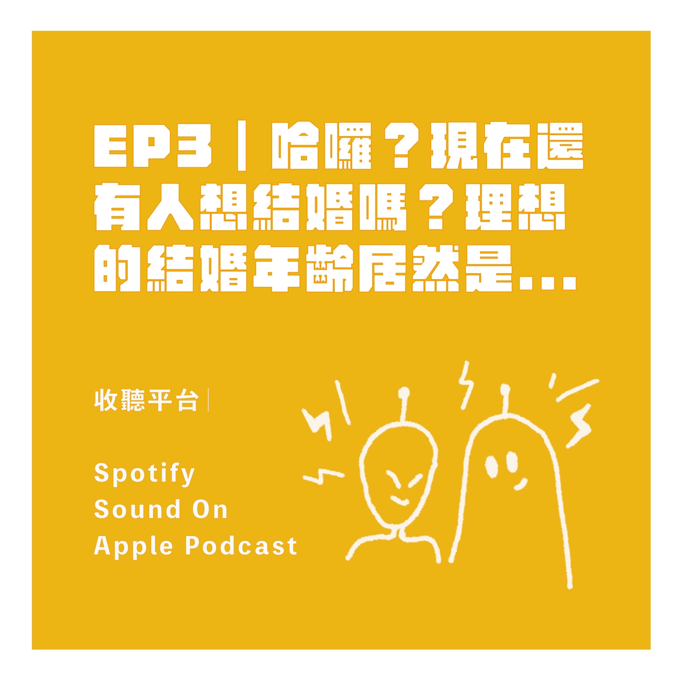 EP3｜哈囉？現在還有人想結婚嗎？理想的結婚年齡居然是...