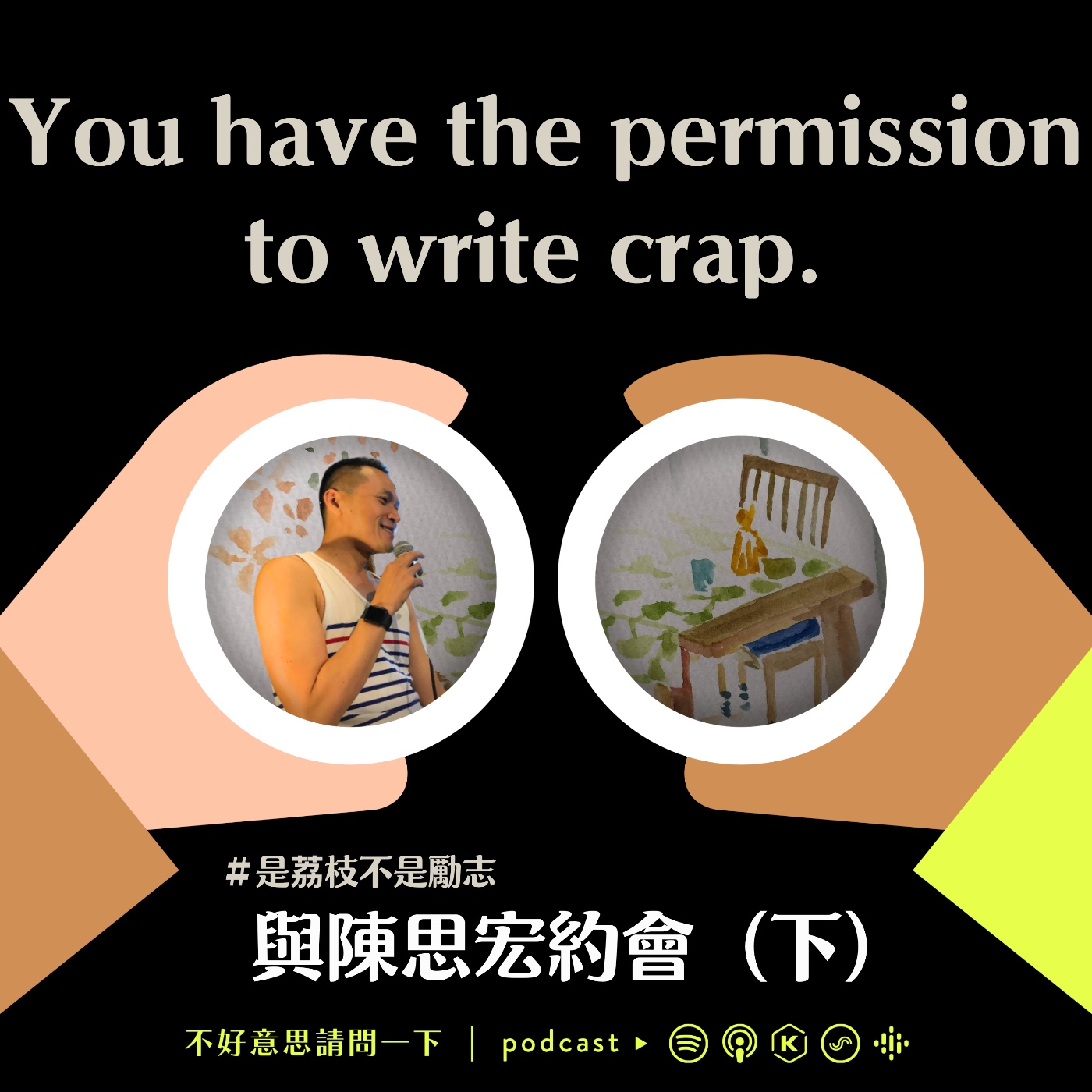 cover of episode S2 EP73 You have the permission to write crap.｜與陳思宏約會（下）