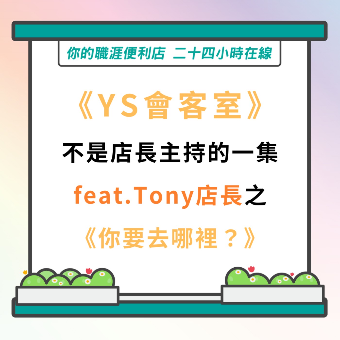 S3｜EP15【YS會客室】不是店長主持的一集feat.Tony店長之《你要去哪裡？》P.S YS職營門市目前暫不開放加盟 episode artwork