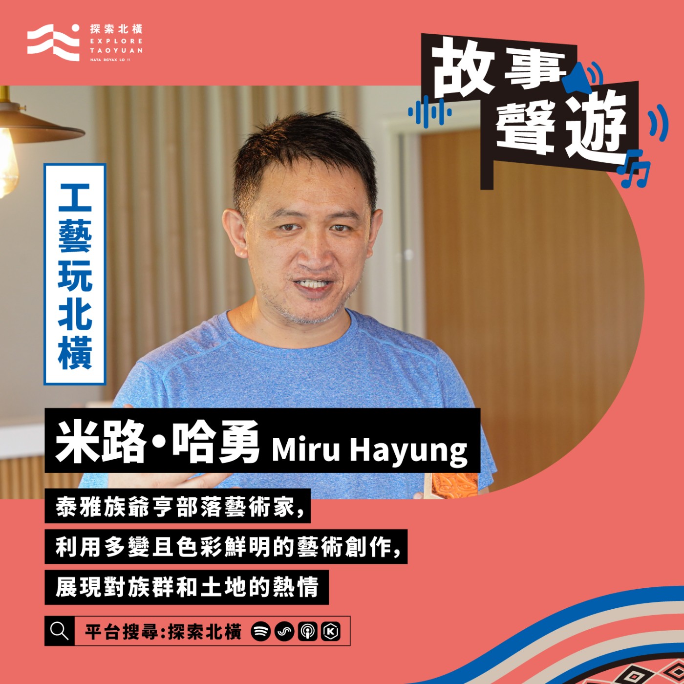 [工藝玩北橫] 持續創作讓北橫生生不息: 米路‧哈勇 (Miru Hayung) episode artwork