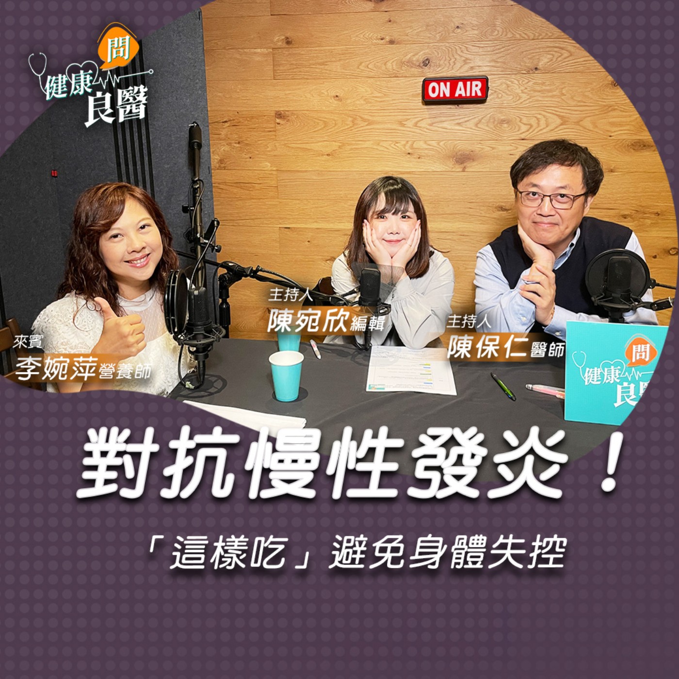 【健康問良醫】抗發炎必吃！超強抗癌飲食策略，還能緩解皮膚過敏？｜營養師x婦科良醫來解答    episode artwork