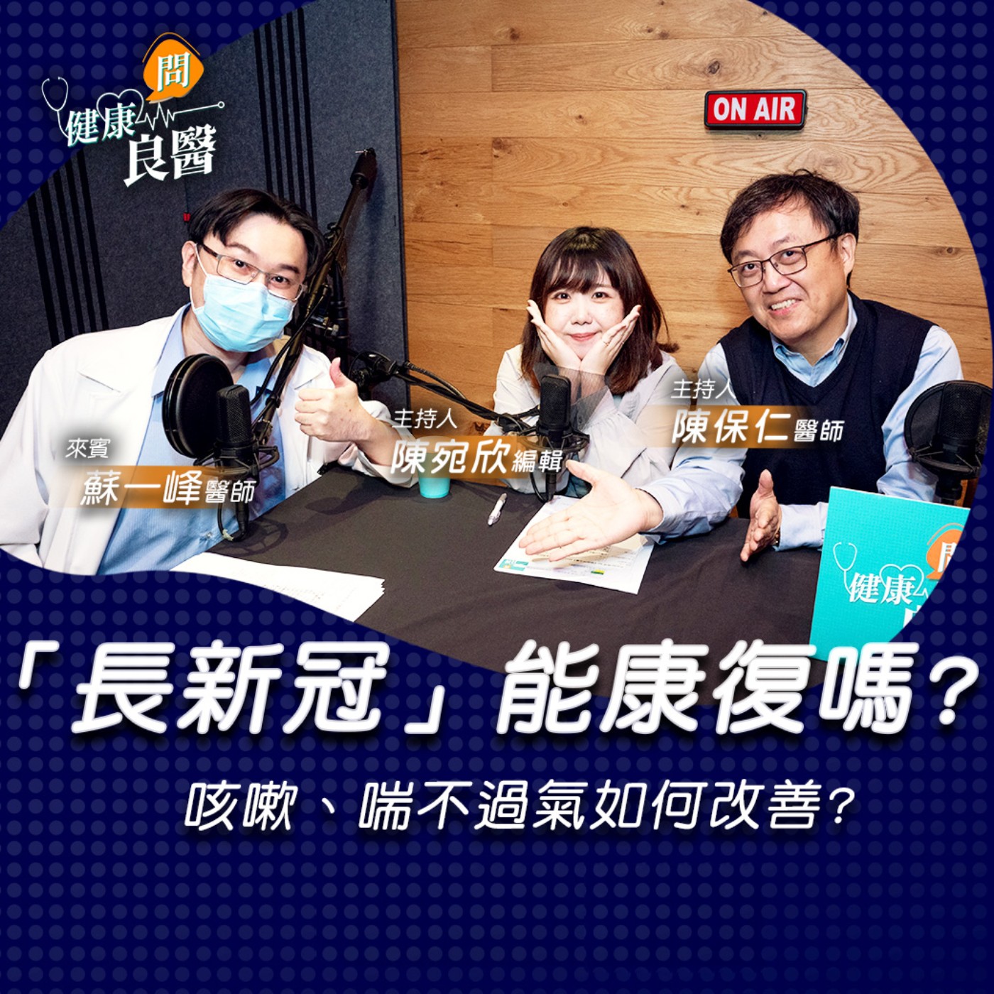 【健康問良醫】肺炎、流感疫苗該打嗎？一次聽「長新冠」6大重點｜胸腔內科x婦科良醫來解答 episode artwork