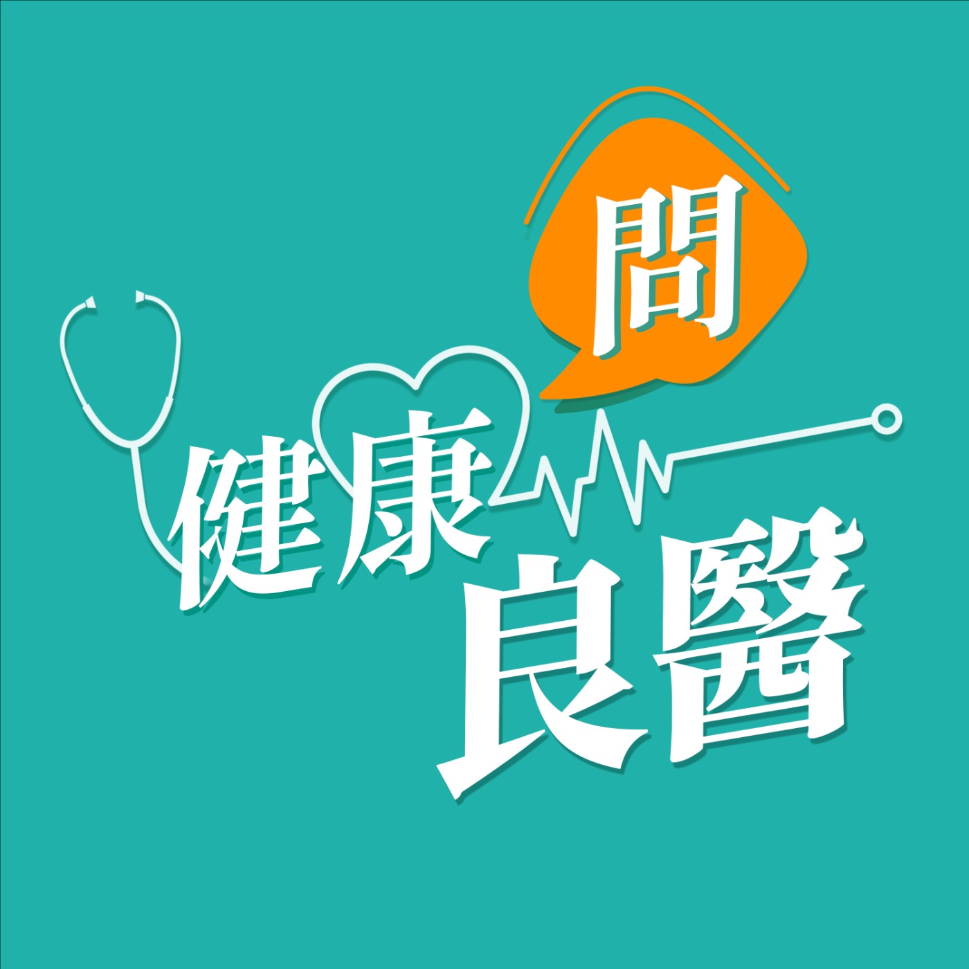 【健康問良醫】萌寵大集合！貓咪愛尿床？狗狗拱背有問題？寵物行為/健檢/結紮一次聽！｜獸醫x婦科良醫來解答 episode artwork