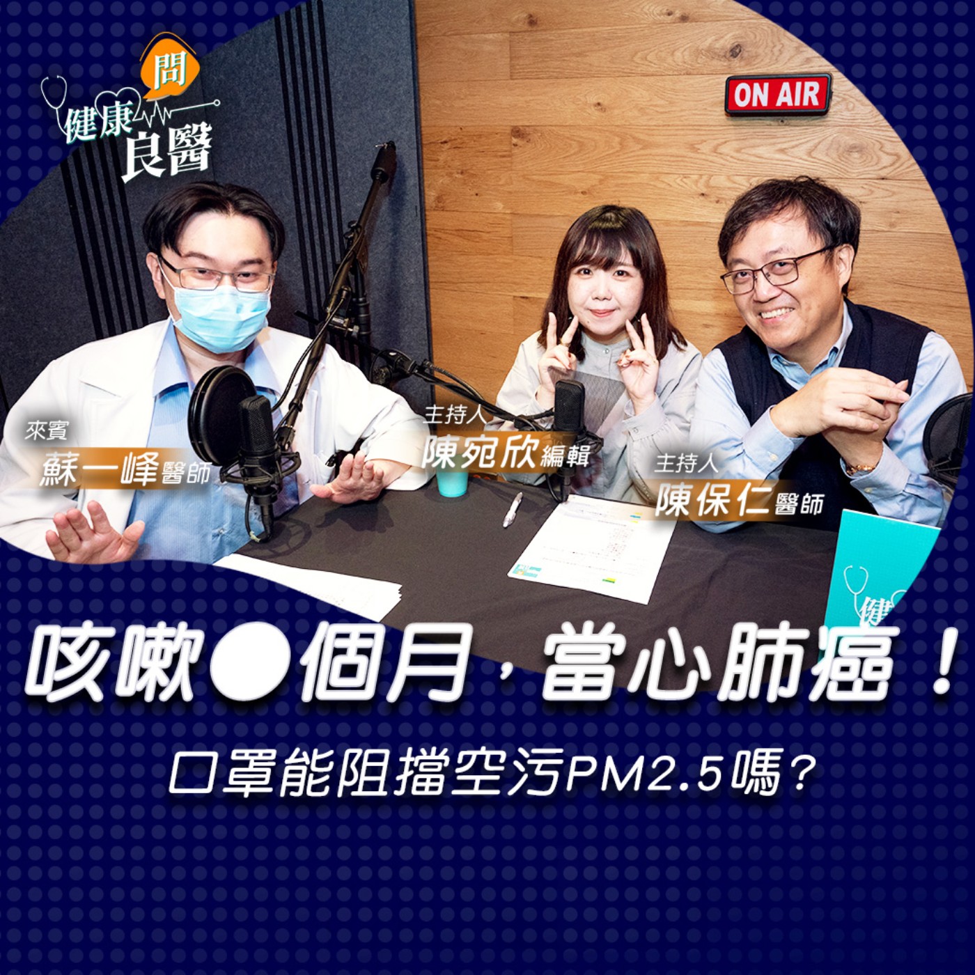 【健康問良醫】空汙帶走2萬生命，醫療口罩擋不住PM2.5！蘇一峰：出現這些症狀恐是「肺癌」末期...｜胸腔內科x婦科良醫觀點交流 episode artwork
