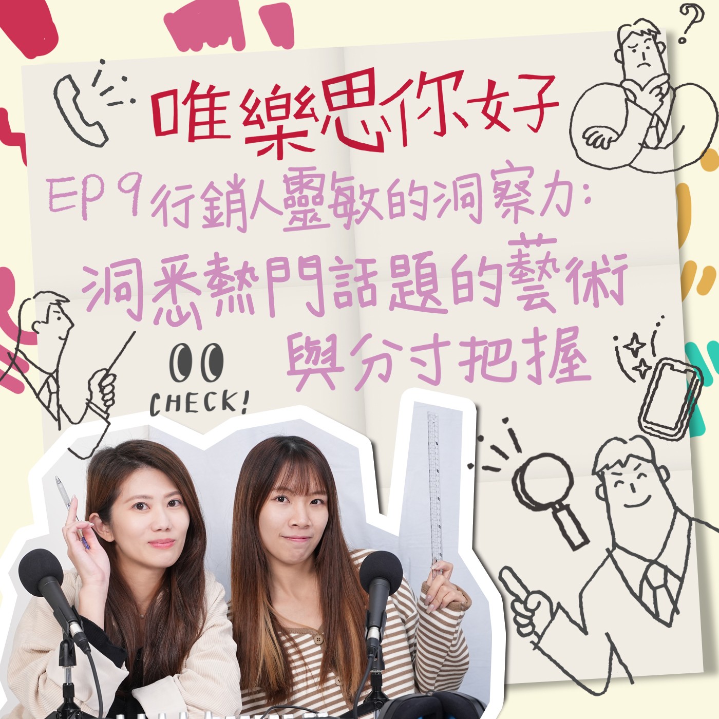 EP.9【行銷543】行銷人的靈敏洞察力：洞悉熱門話題的藝術與分寸把握  episode artwork
