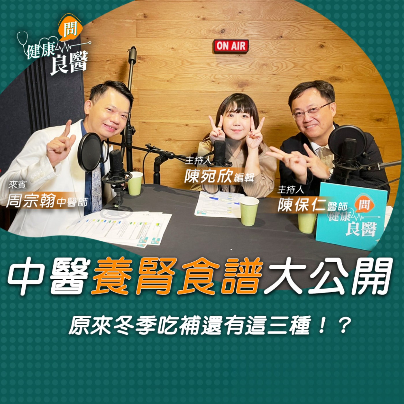 【健康問良醫】冬季愛吃「食補界四天王」，小心越補越糟？中醫師教你避開吃補誤區！｜中醫師x婦科良醫來解答 episode artwork