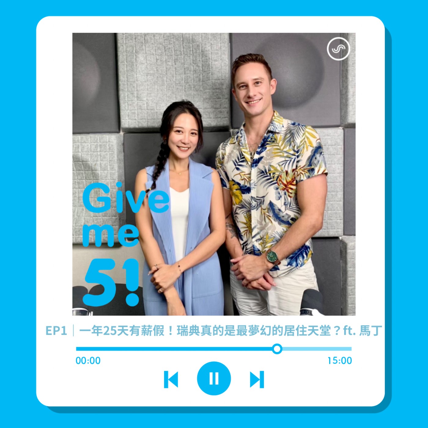 EP1｜一年25天有薪假！瑞典真的是最夢幻的居住天堂？ft. 馬丁 episode artwork