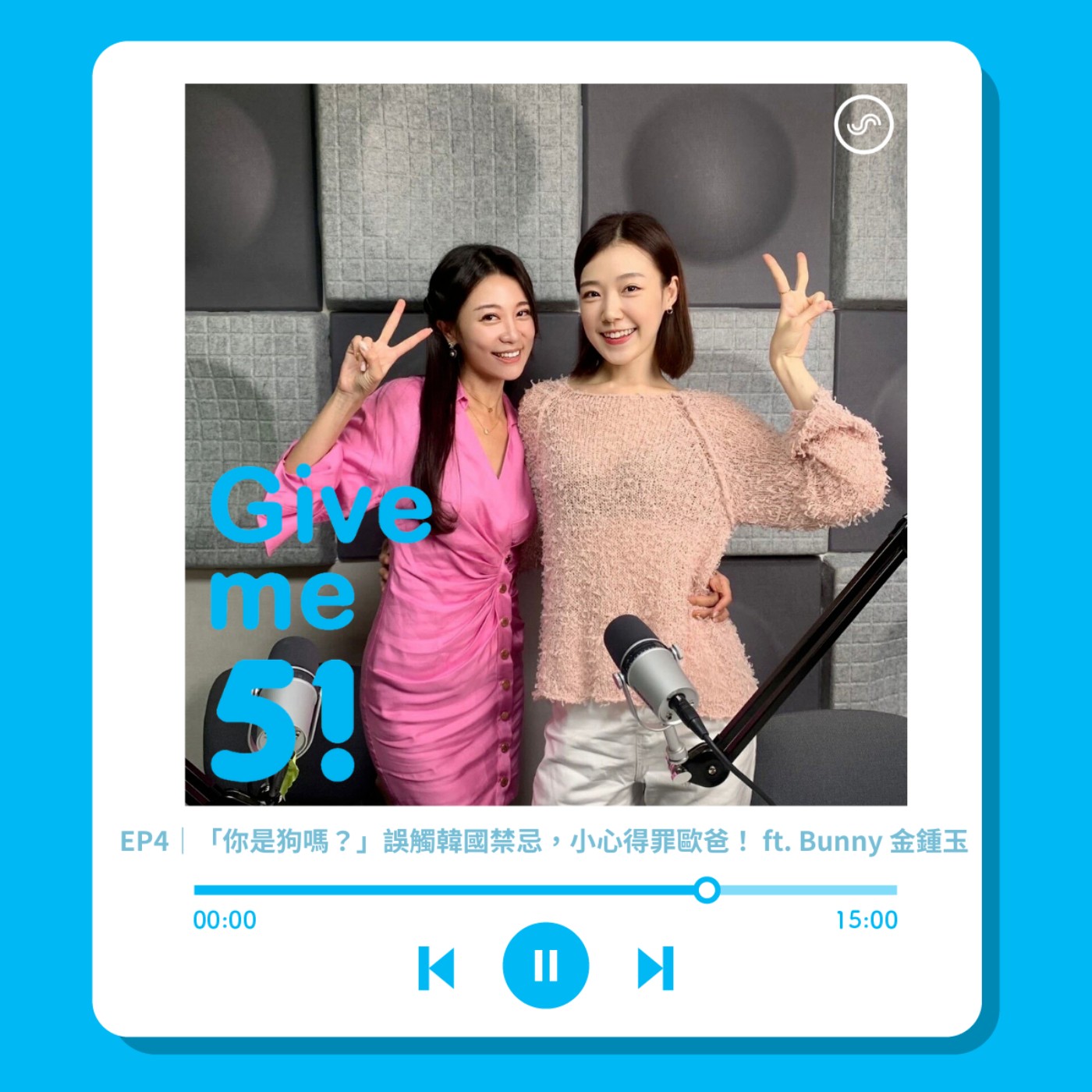 EP4｜「你是狗嗎？」誤觸韓國禁忌，小心得罪歐爸！ft. Bunny 金鍾玉 episode artwork