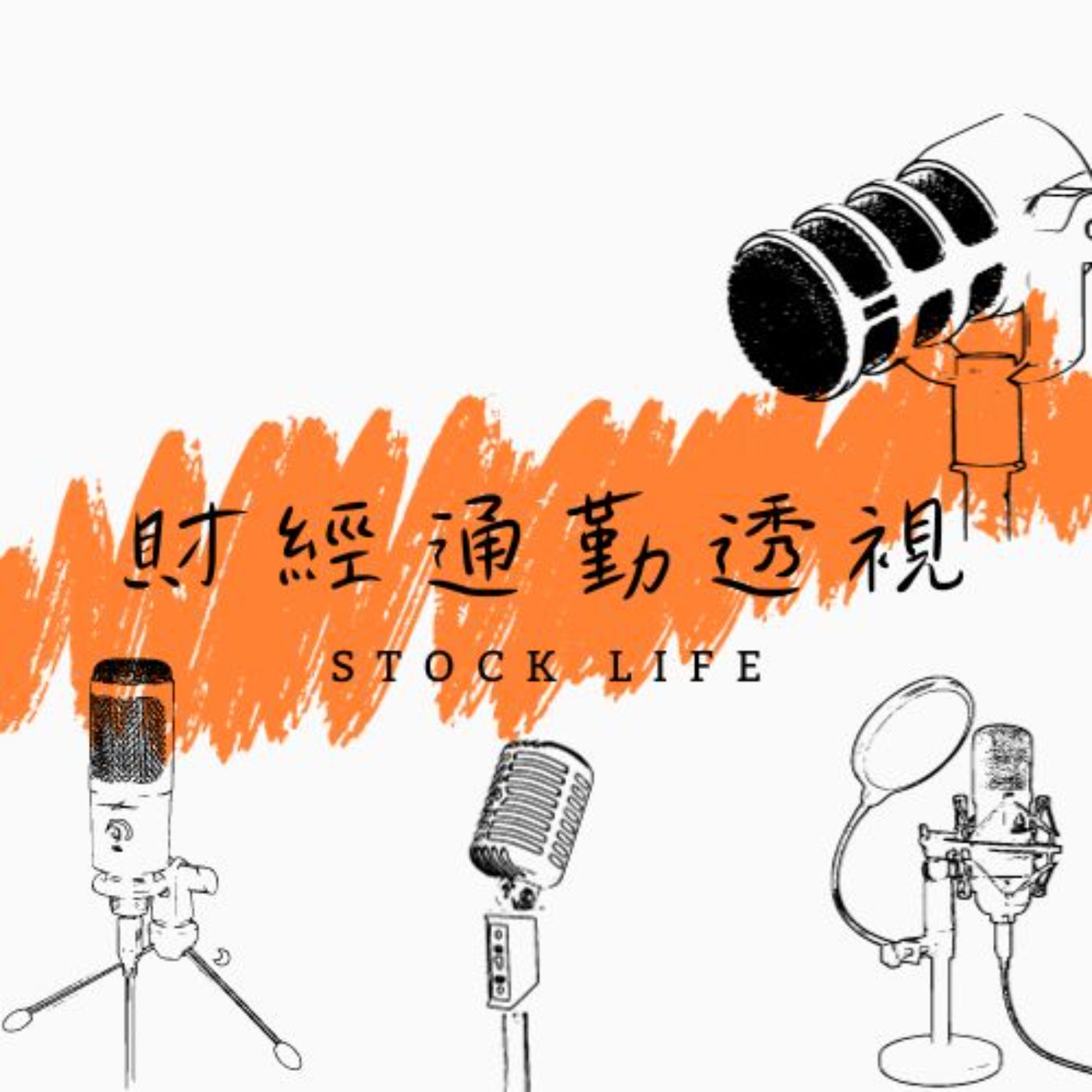 財經通勤透視