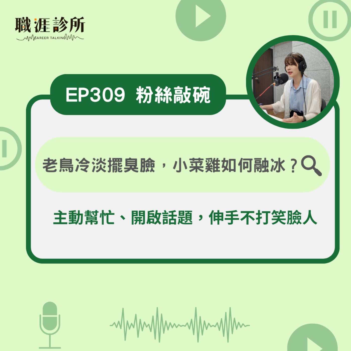 EP309【粉絲敲碗】老鳥冷淡擺臭臉，小菜雞如何融冰？ 主動幫忙、開啟話題，伸手不打笑臉人 episode artwork