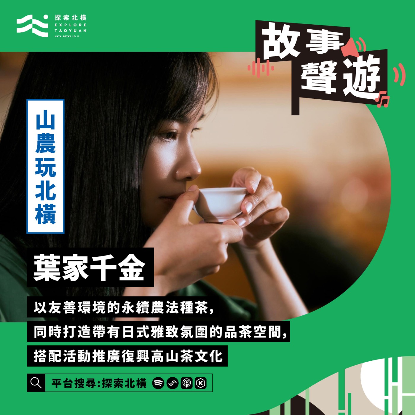 [山農玩北橫] 茶與生態都是復興區的寶貝千金: 葉家千金 episode artwork