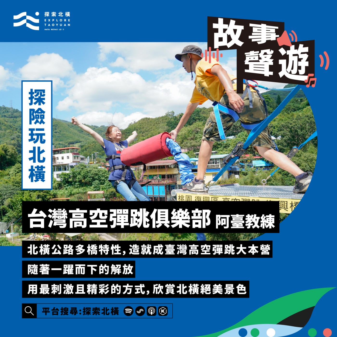 [探險玩北橫] 一躍而下，來北橫最舒壓體驗: 台灣高空彈跳俱樂部 王巨臺 episode artwork