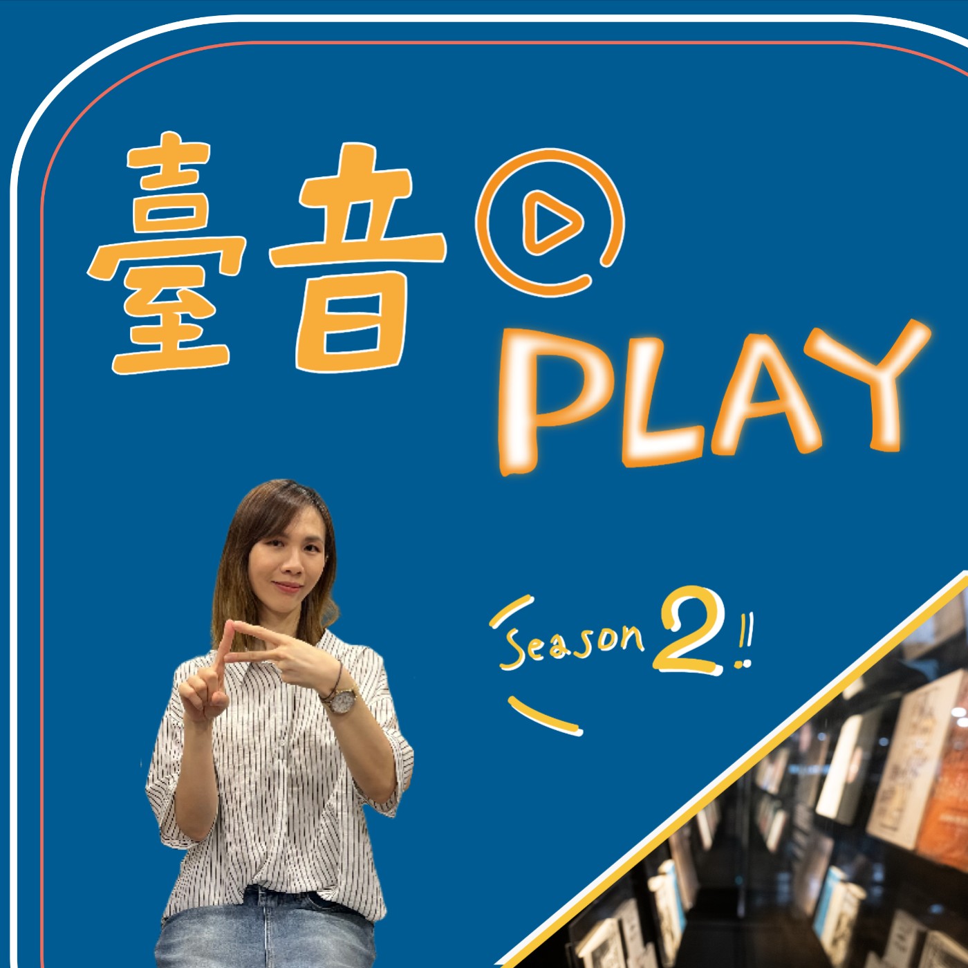 臺音Play S2 ▶ Episode 7！你認識陳茂萱嗎？！ feat. 胡宇君
