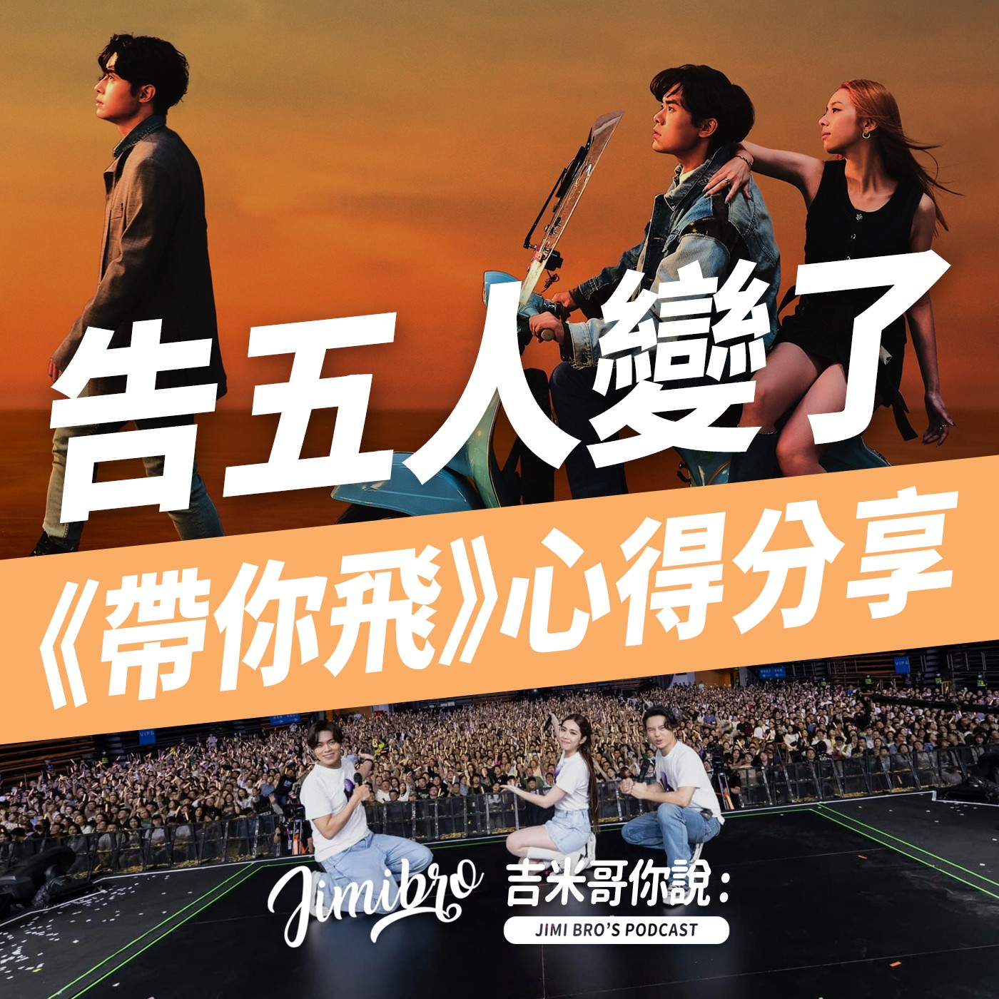 文青團變抖音團？告五人新輯評價兩極！ episode artwork