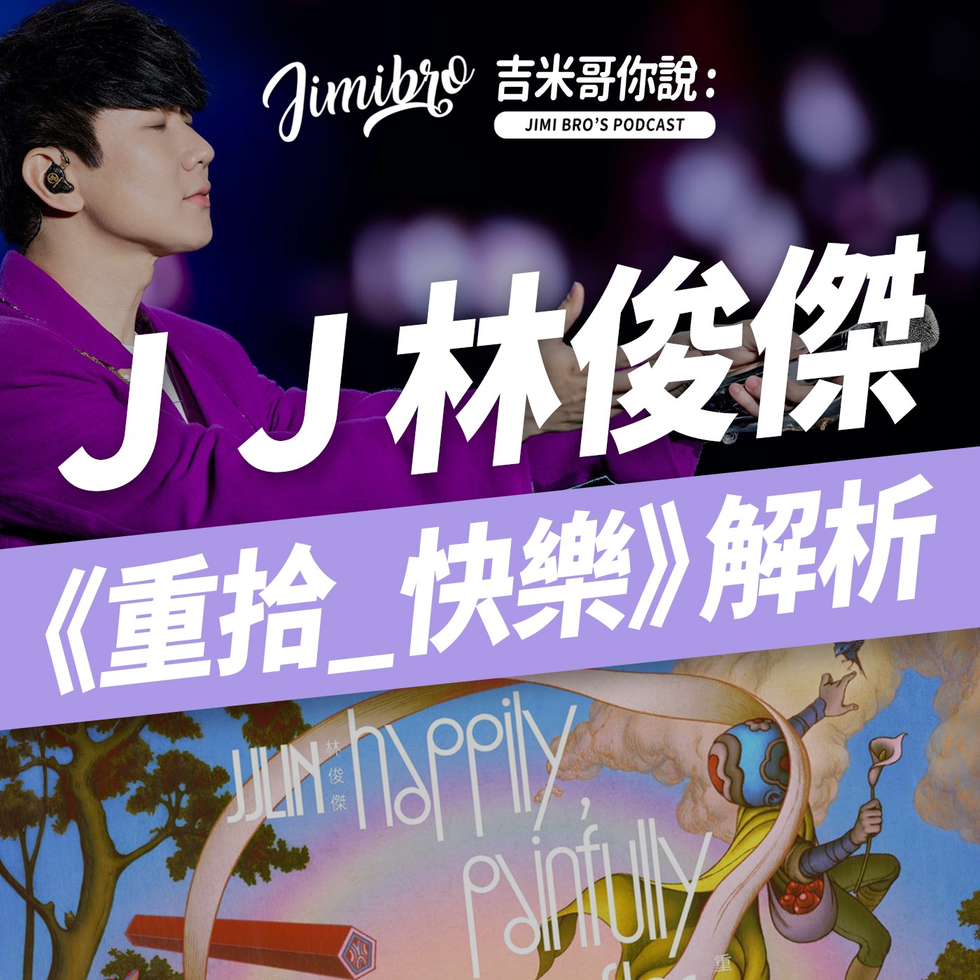 林俊傑週年紀念…他真的重拾快樂了嗎？ episode artwork