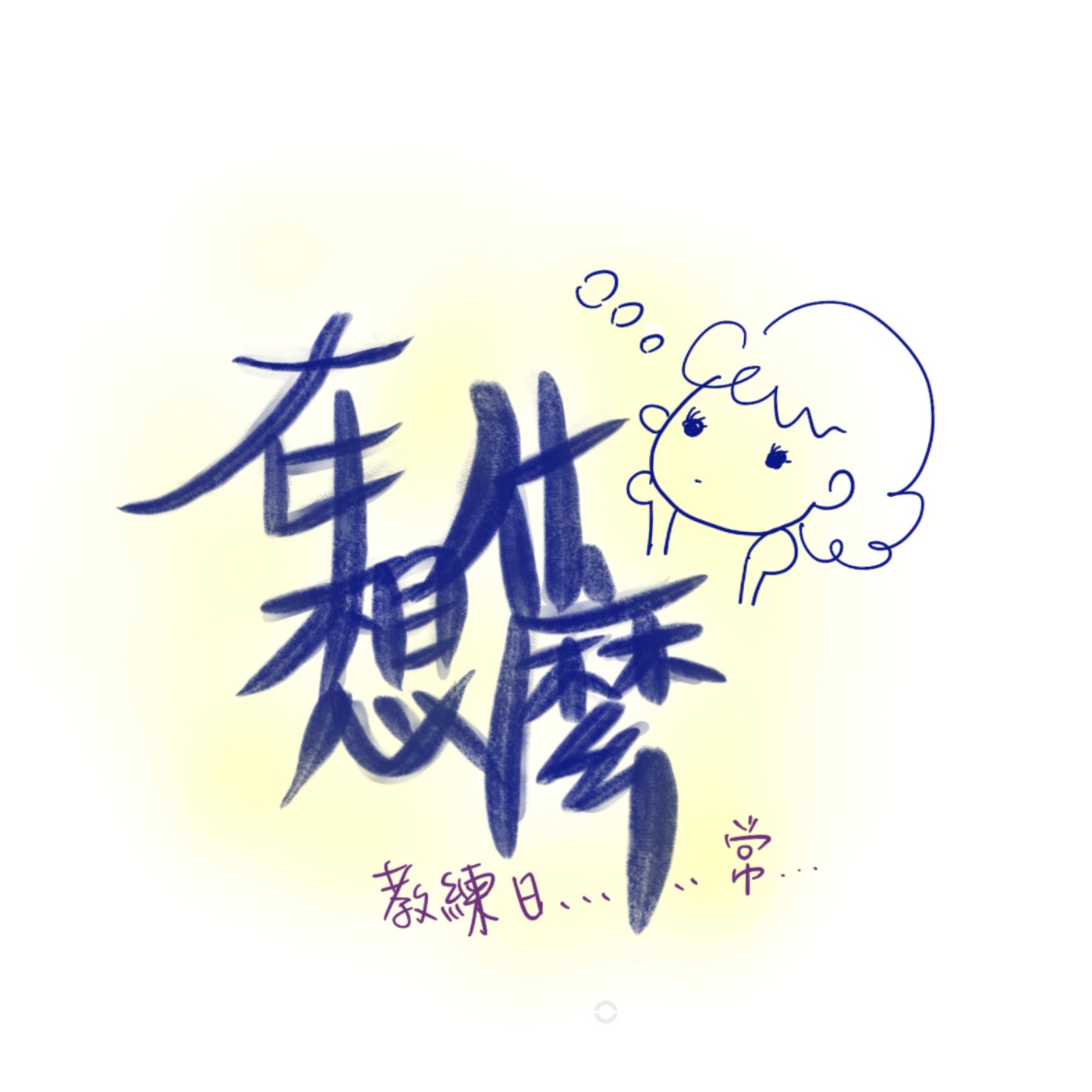 在想什麼教練日常