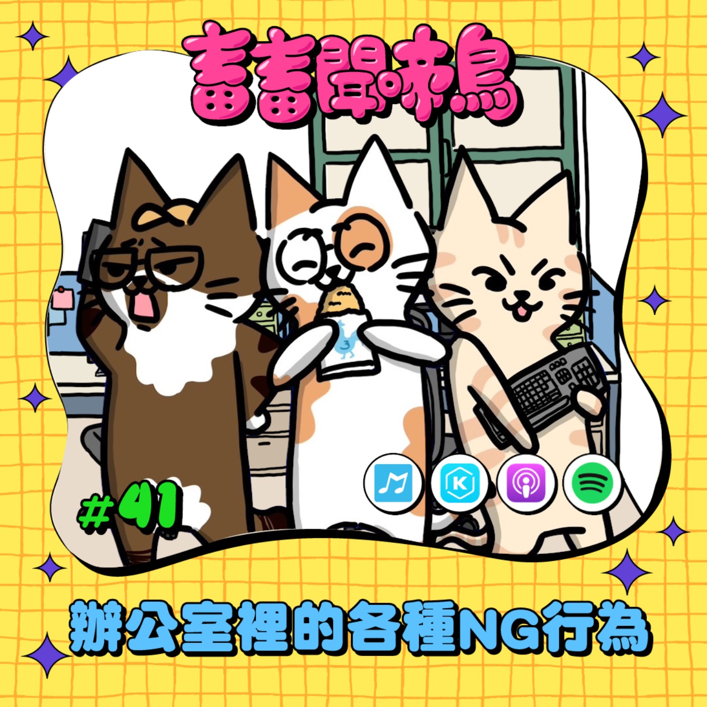 【畜畜聞啼鳥#41】辦公室裡的各種NG行為