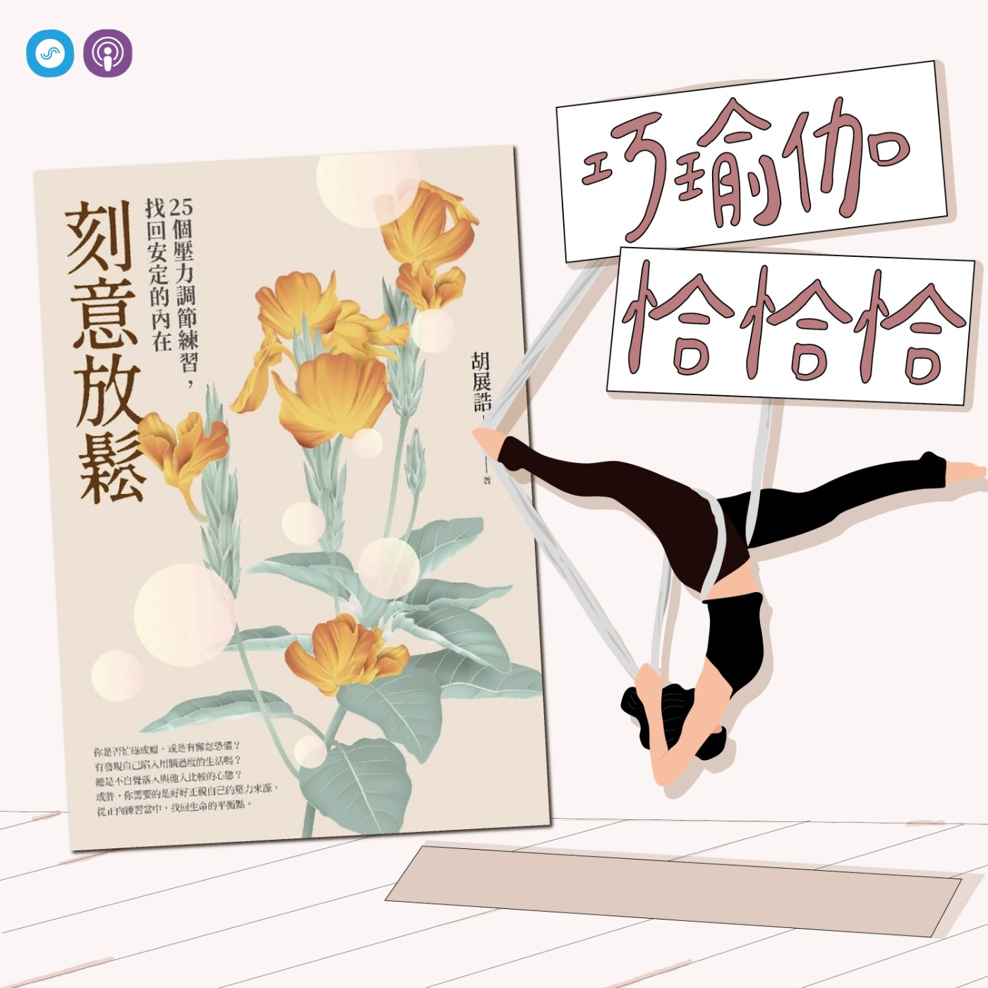 EP54｜「巧瑜伽 恰恰恰」為心智和靈魂搭起一座能量之橋 ~瑜伽練習「變化版橋式」 episode artwork