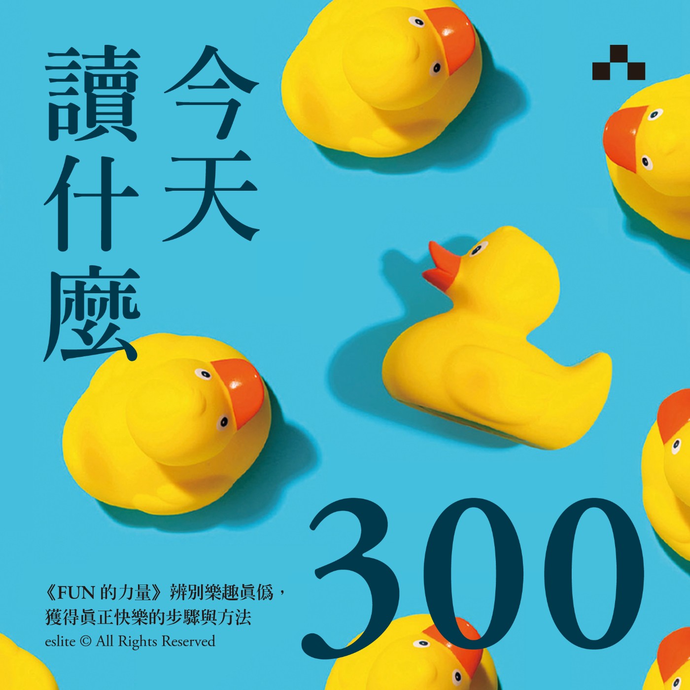 cover of episode EP300｜《FUN的力量》辨別樂趣真偽，獲得真正快樂的步驟與方法｜重啟人生特別企劃