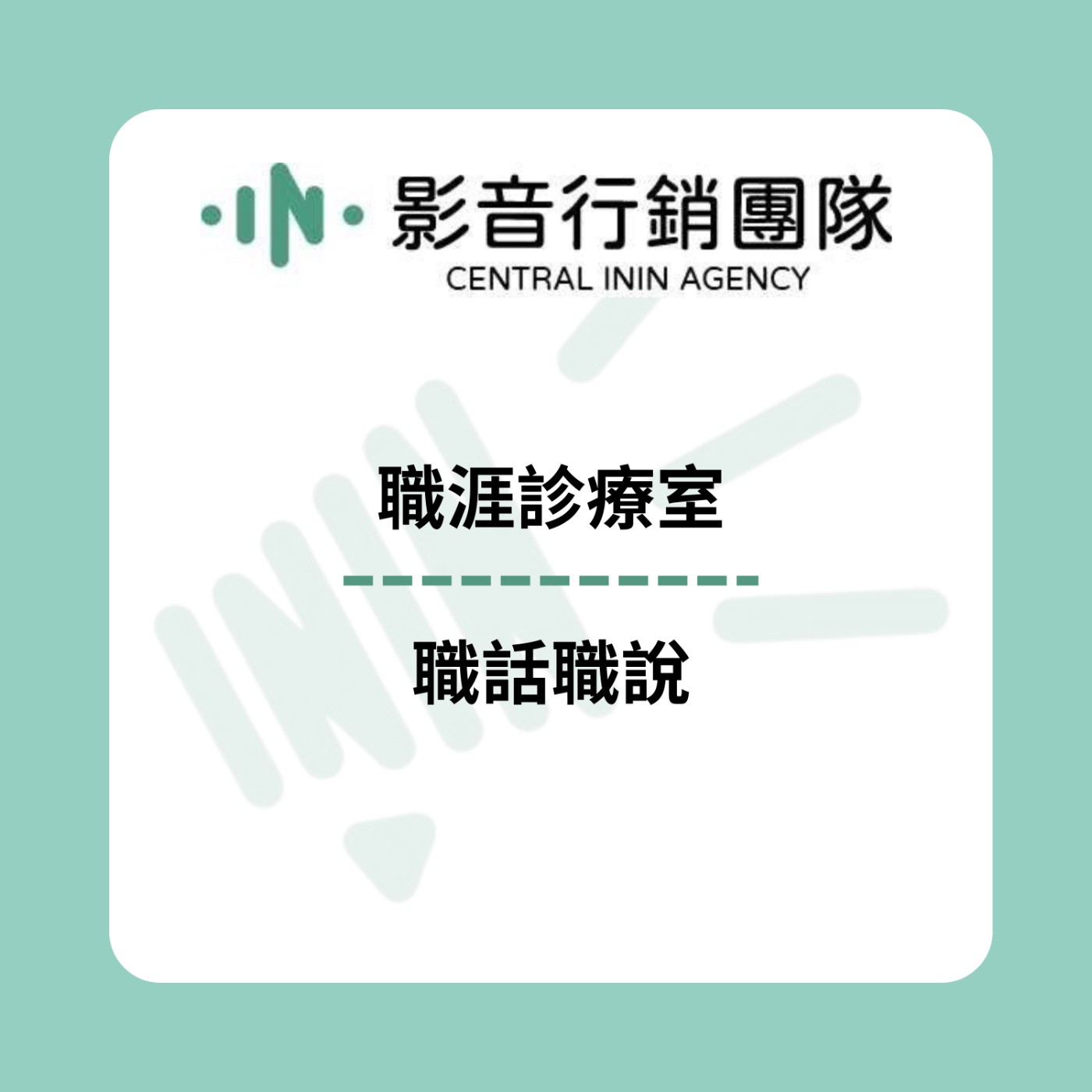 Ep0｜inin?硬硬？中大影音行銷團隊介紹！ episode artwork