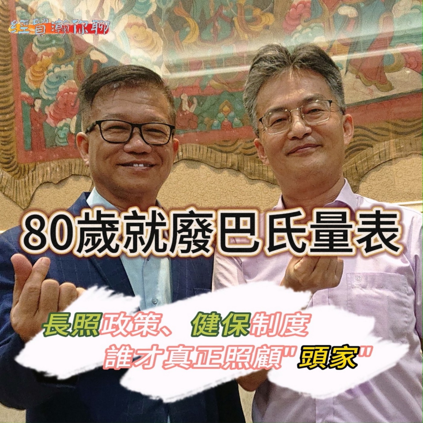 經貿瀚你聊 EP22  侯友宜:年滿80歲 免除病症暨失能診斷證明書(巴氏量表)；  社福移工政策、長照政策、健保制度  誰才真正照顧"頭家"  反萊豬鬥士 精神科蘇偉碩醫師   外籍看護工政策及巴氏量表的關聯性探討解析  每週二、週五更新上架    晚間八點首播 episode artwork