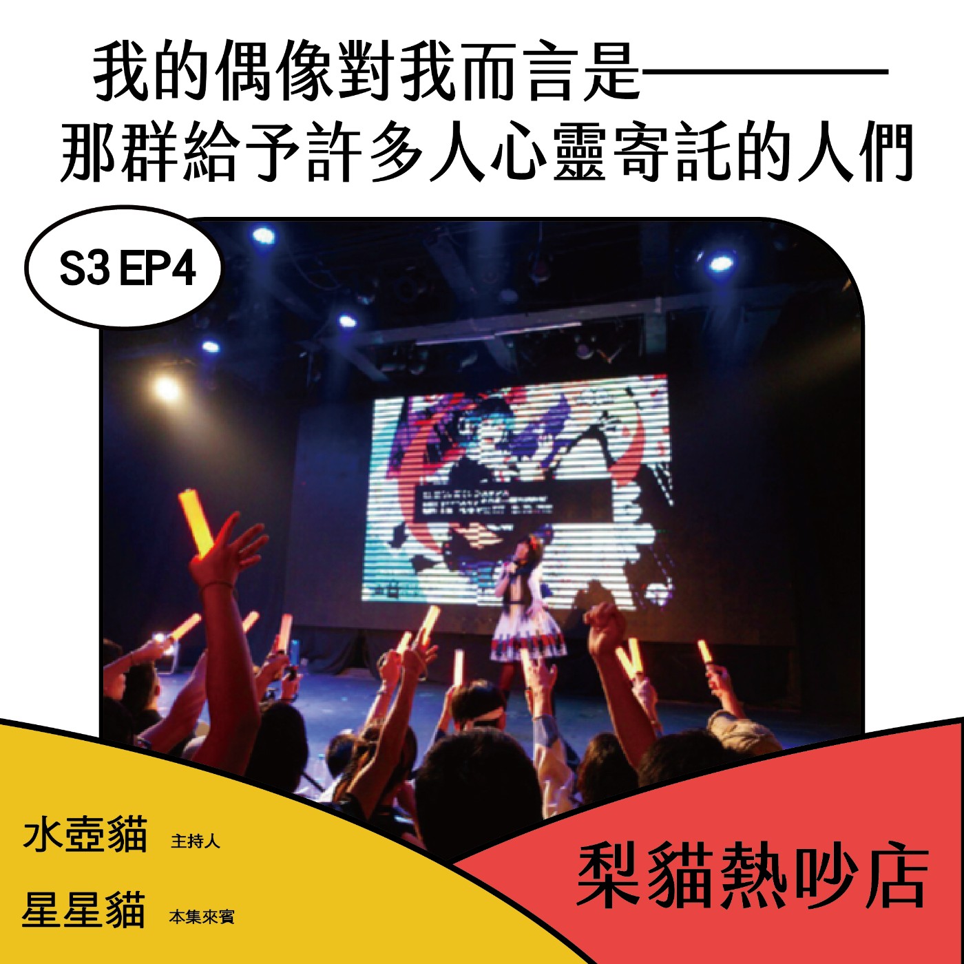 梨貓熱吵店