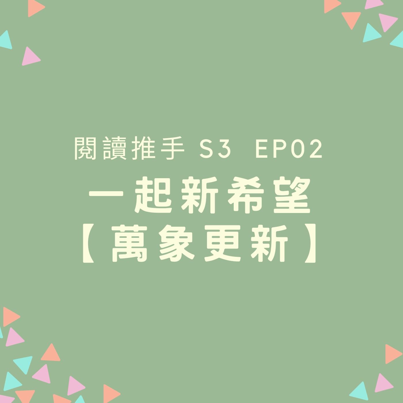 S3 EP02 【一起（新希望）】萬象更新 episode artwork