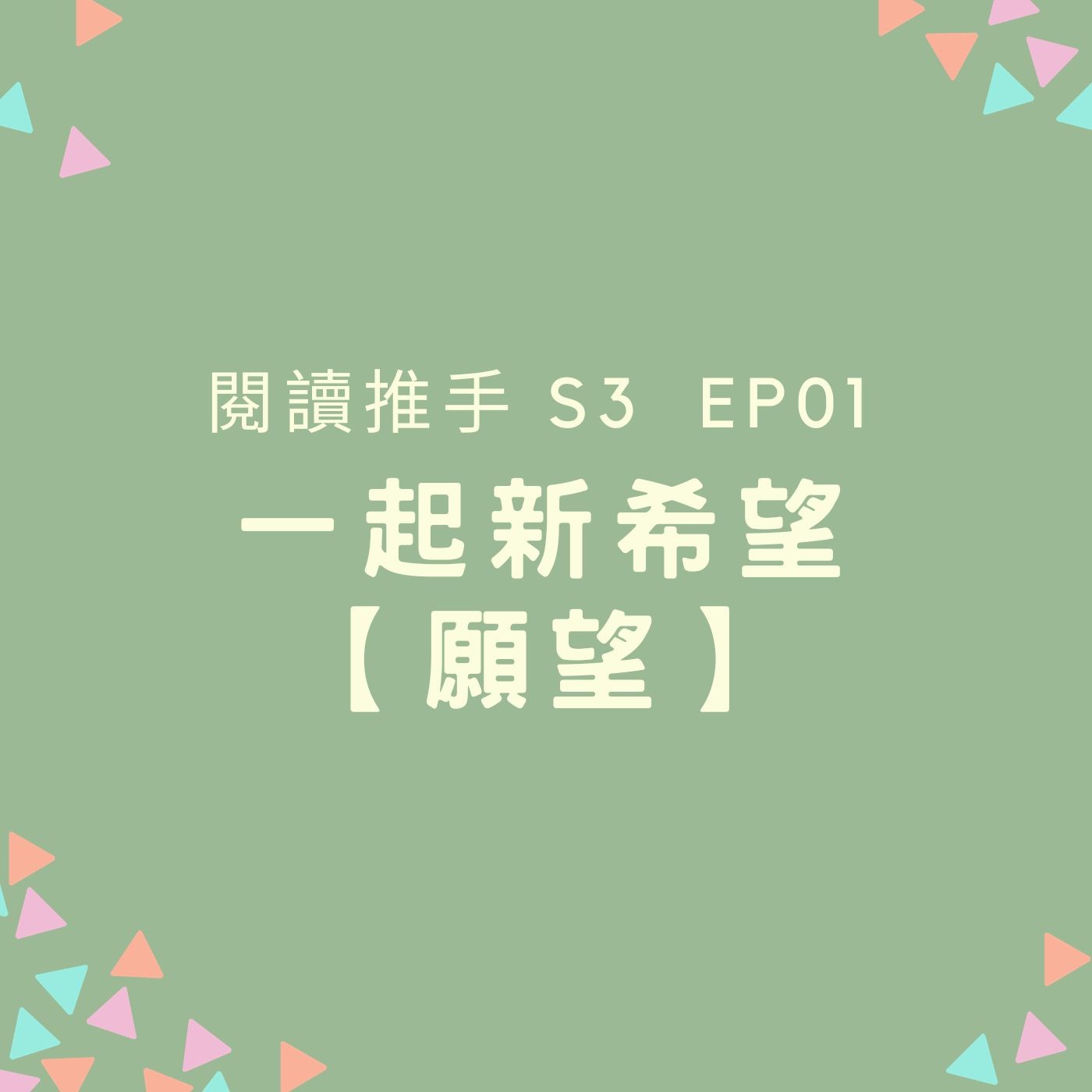 S3 EP01 【一起（新希望）】願望：wishing is the beginning