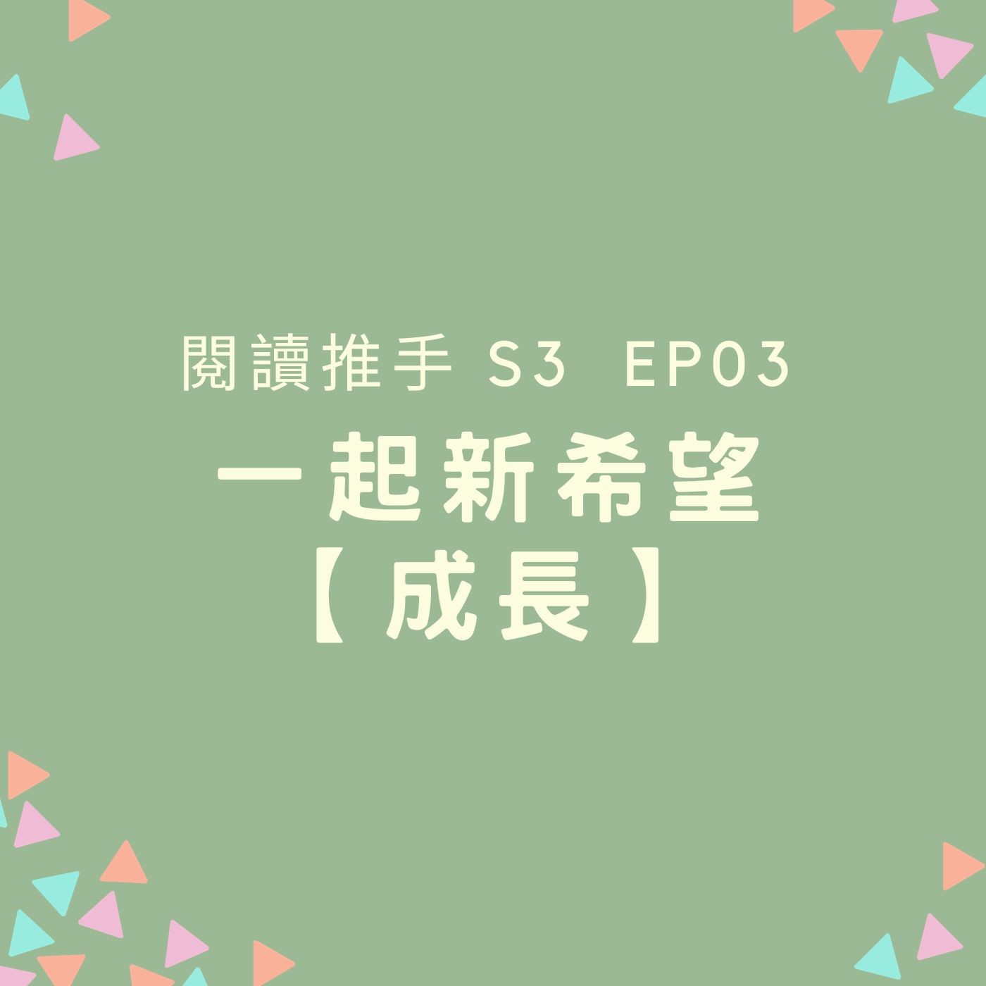 S3 EP03 【一起（新希望）】成長：長大的喜悅